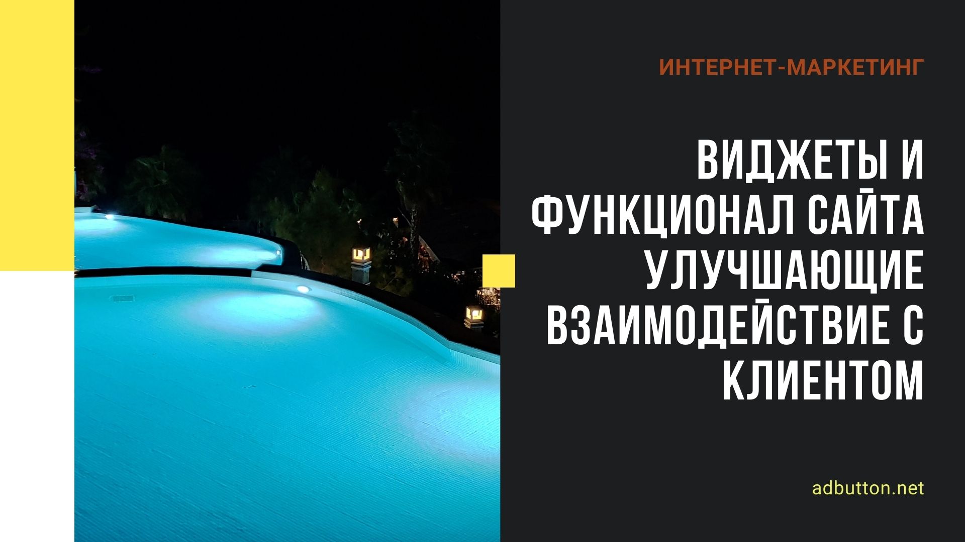 Виджеты и функционал сайта улучшающие взаимодействие с клиентом Виджеты и функционал сайта улучшающие взаимодействие с клиентом