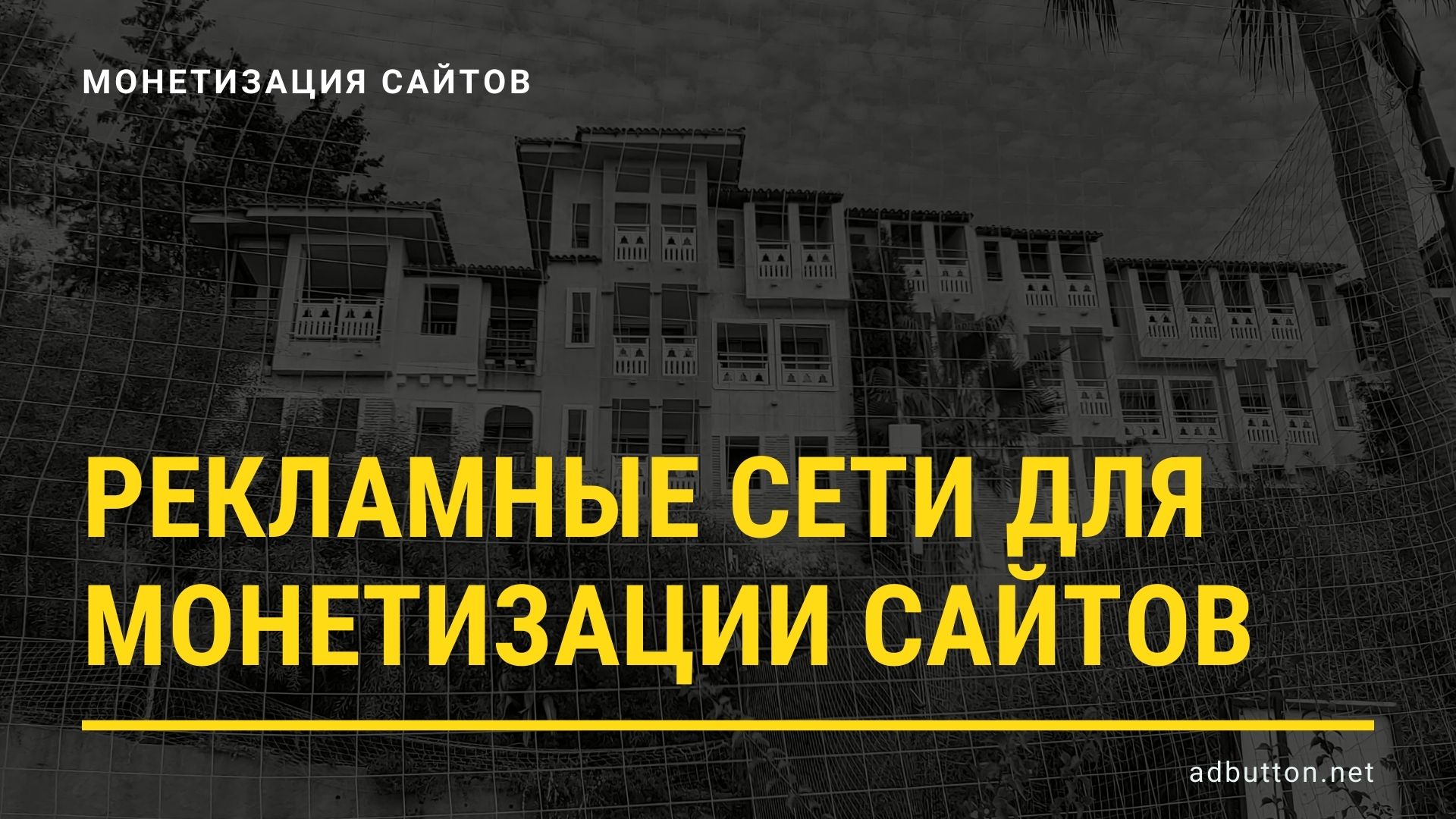 Как выбрать рекламную сеть и получить доходы от монетизации сайтов
Как выбрать рекламную сеть и получить доходы от монетизации сайтов