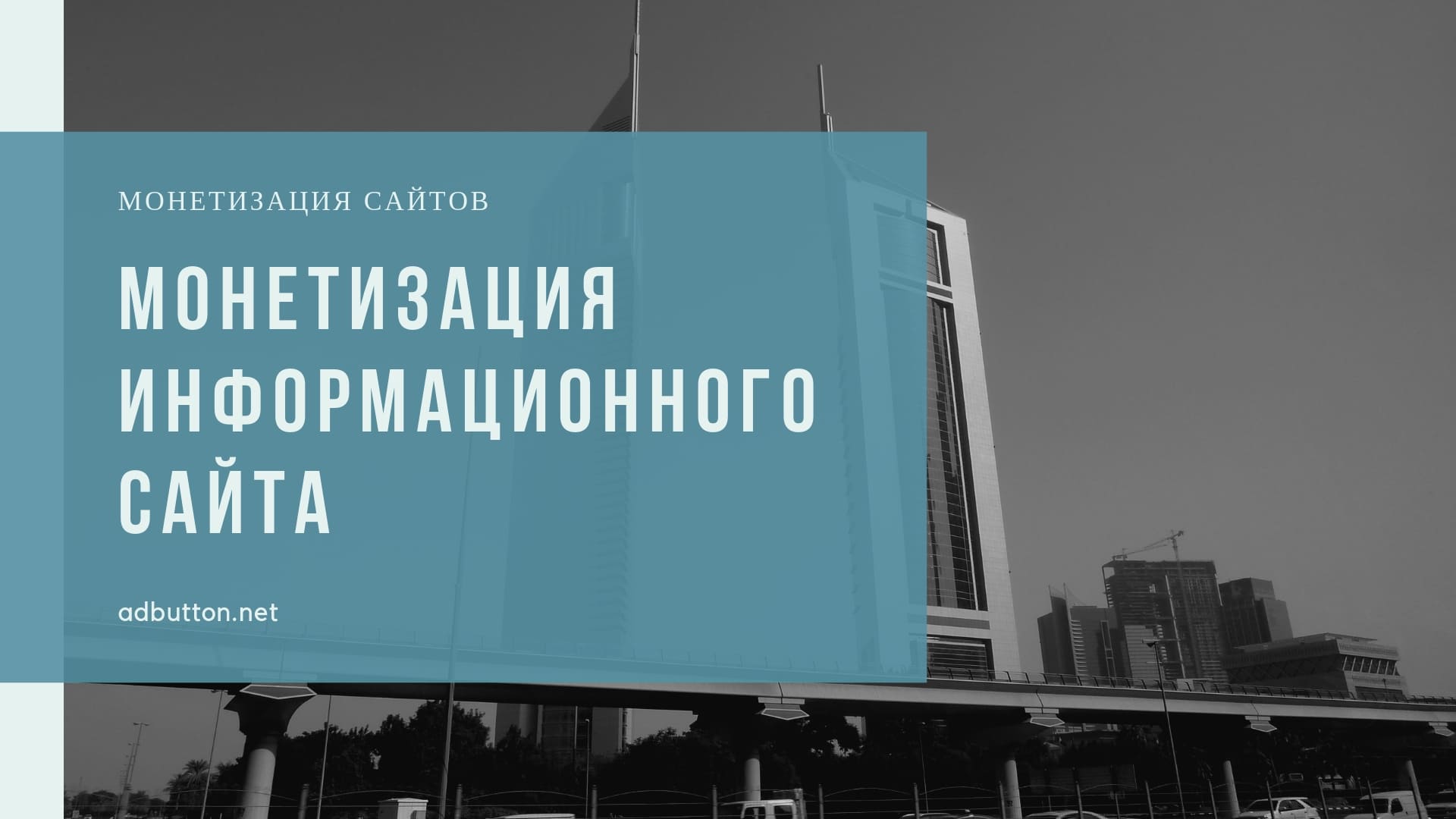 Монетизация информационного сайта: получить доход и заработок с портала Монетизация информационного сайта: получить доход и заработок с портала