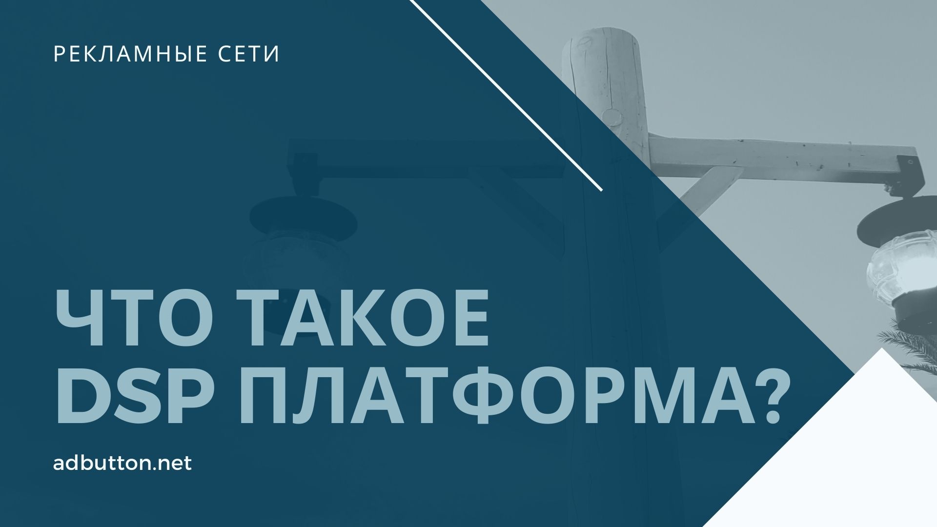 DSP платформа: алгоритмическая закупка рекламы и трафика DSP платформа: алгоритмическая закупка рекламы и трафика