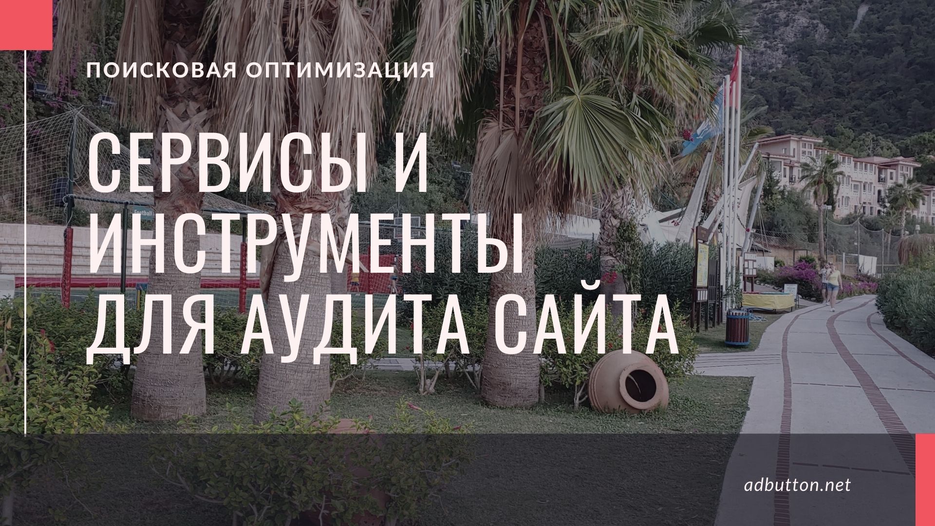 Поисковый аудит сайта: лучшие SEO сервисы и инструменты