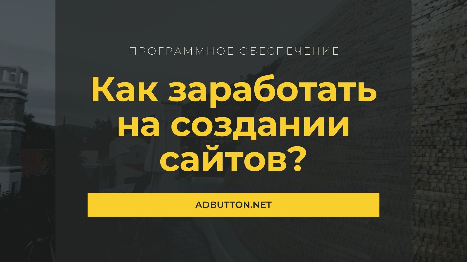 Заработок на создании сайтов для бизнеса и новичков Заработок на создании сайтов для бизнеса и новичков