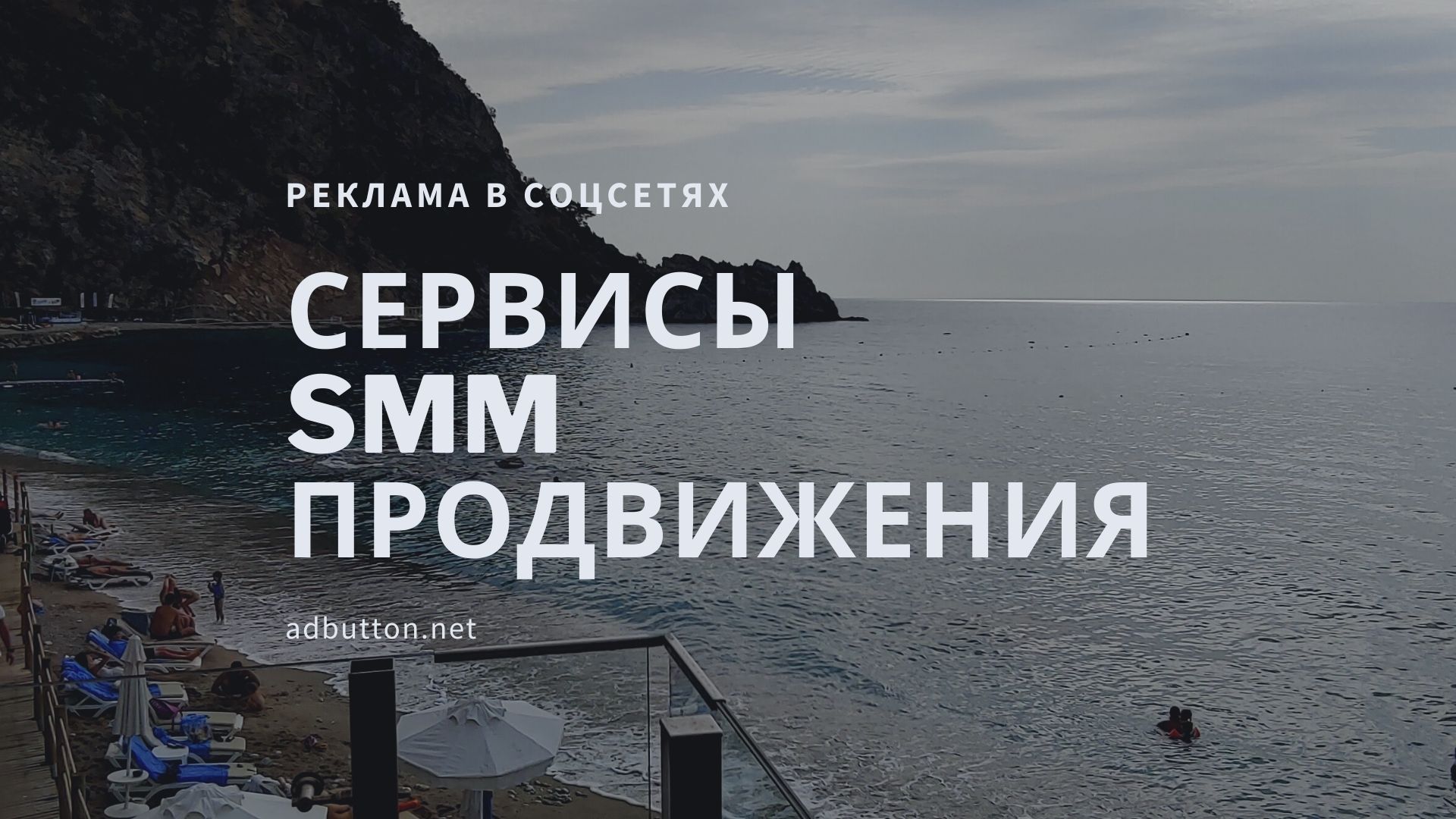 Сервисы SMM продвижения для Facebook и Instagram Сервисы SMM продвижения для Facebook и Instagram