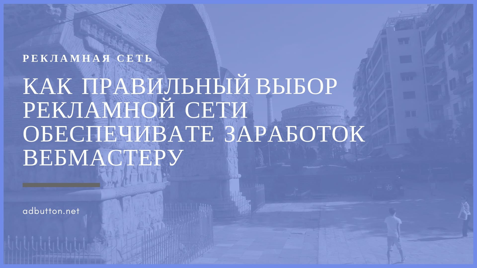Рекламные сети для вебмастера: правильно выбрать сеть для сайта Рекламные сети для вебмастера: правильно выбрать сеть для сайта