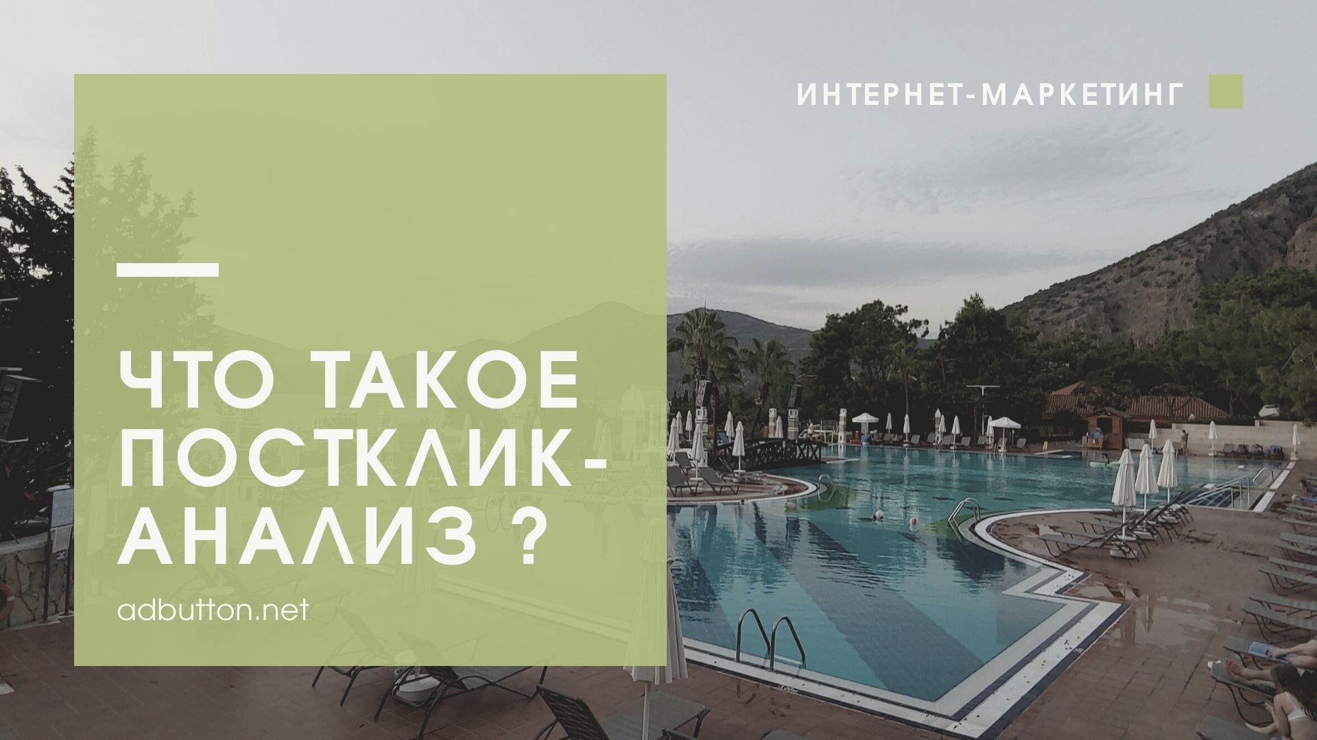 Постклик анализ сайта: что это такое и как этим работать? Постклик анализ сайта: что это такое и как этим работать?