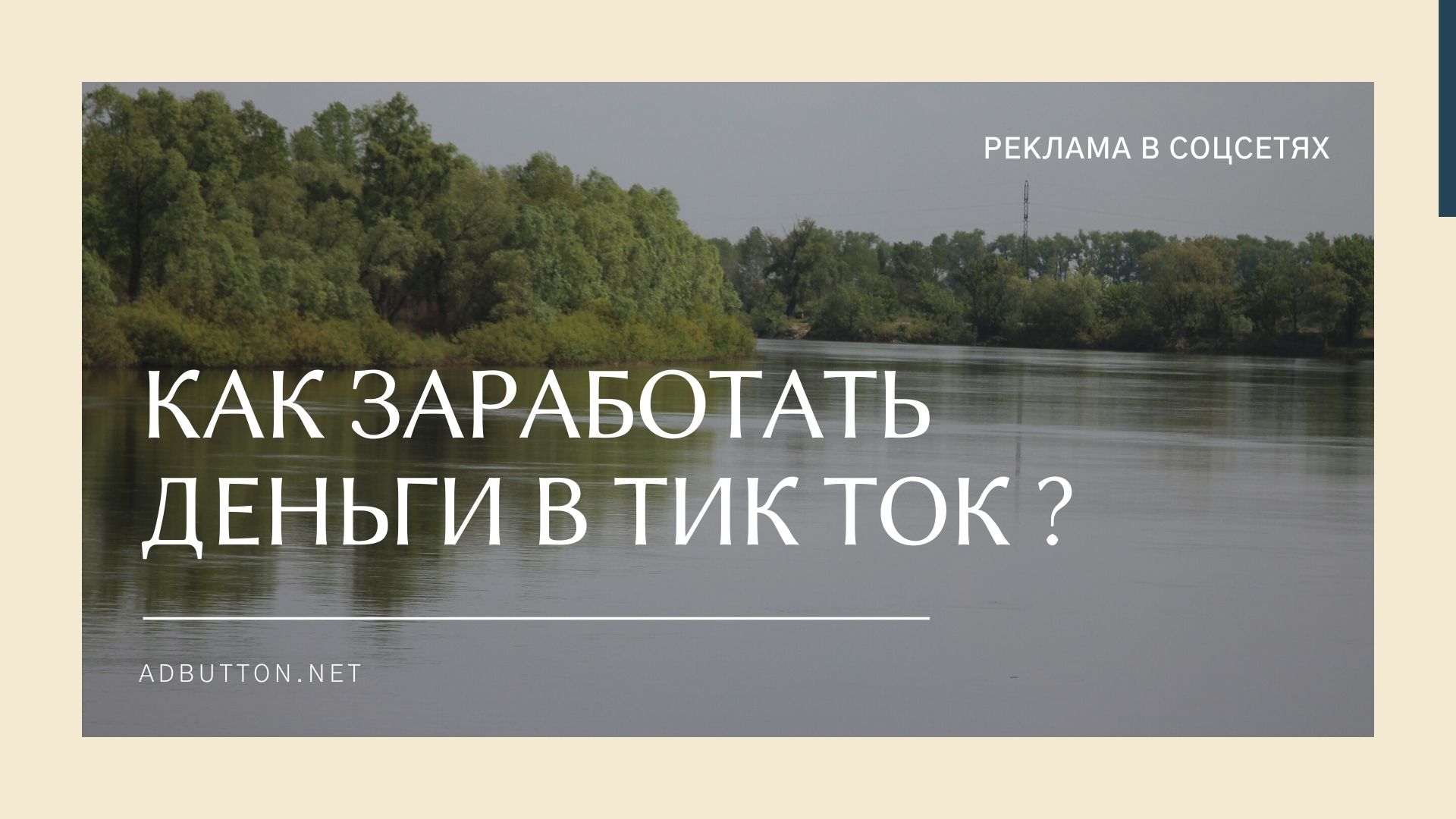 Как заработать деньги в Тик Ток и набрать 106 млн. фолловеров?