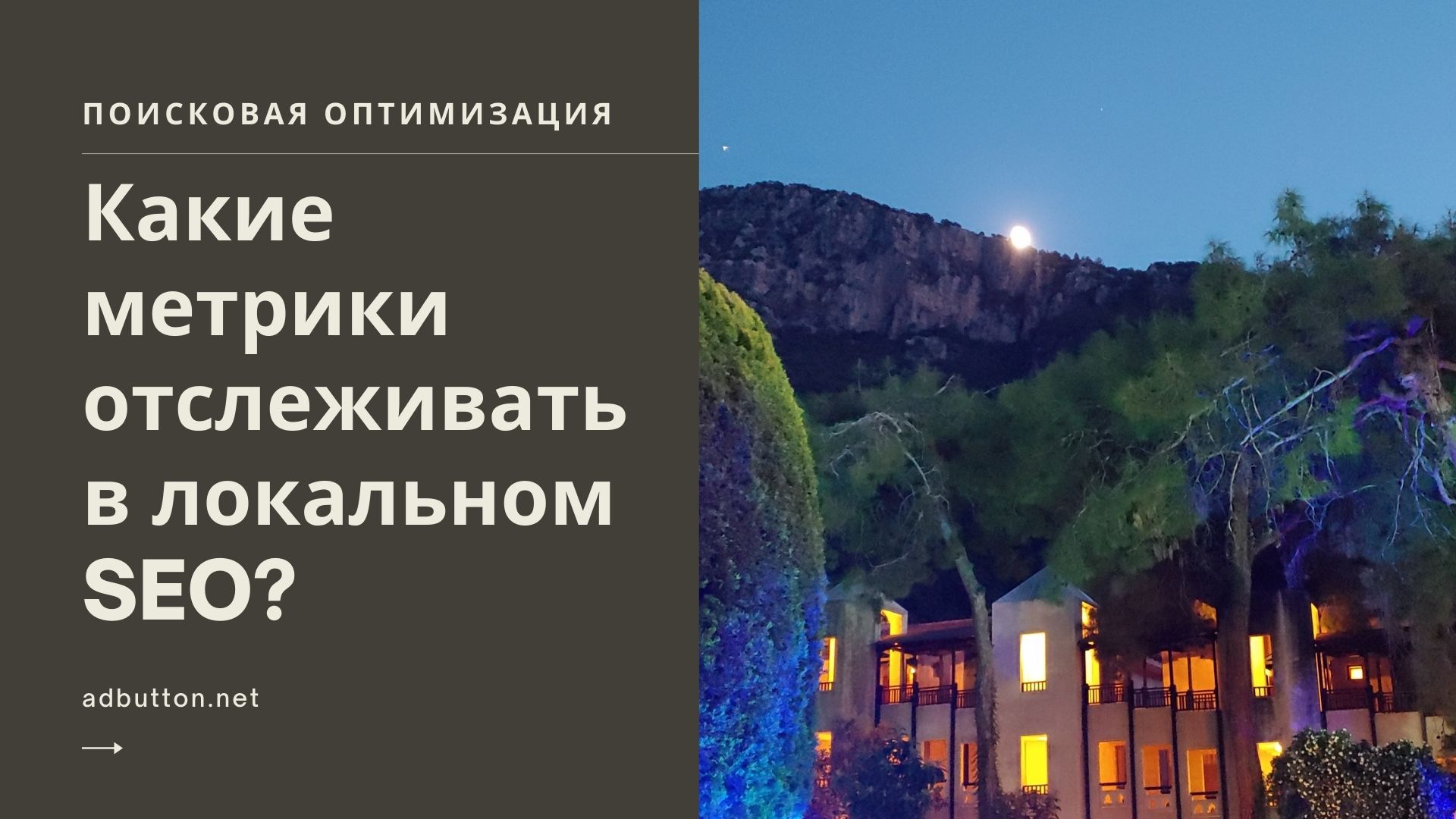 Локальное SEO: какие метрики и в каких сервисах мониторить? Локальное SEO: какие метрики и в каких сервисах мониторить?