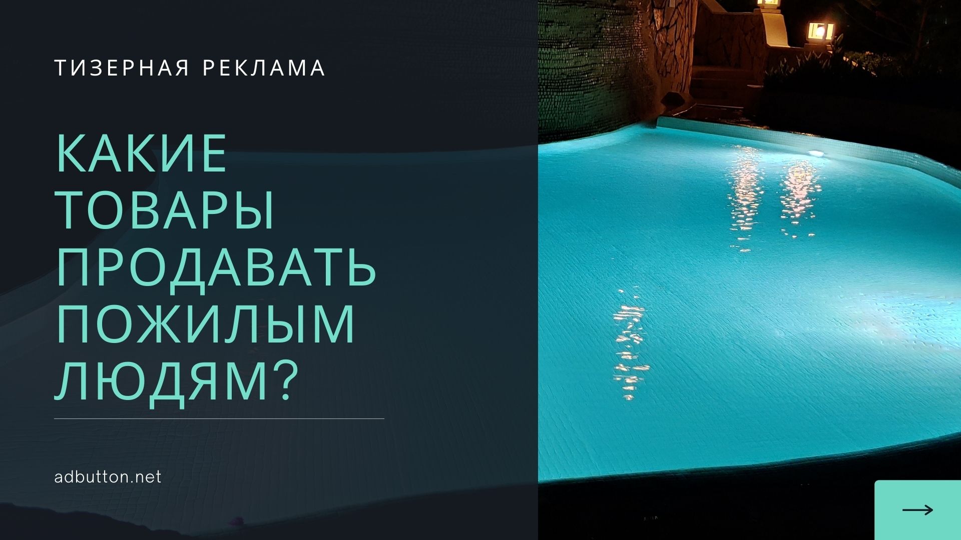 Товары для тизерной рекламы: как продать старшему поколению Товары для тизерной рекламы: как продать старшему поколению