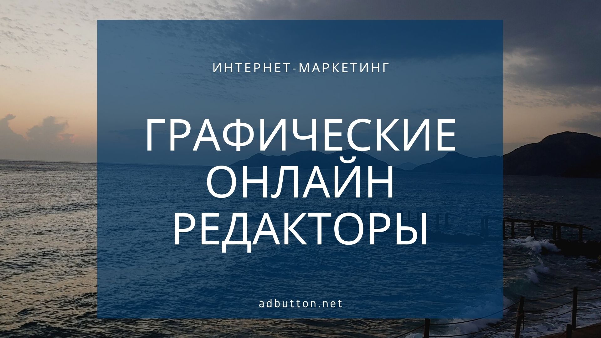 Графические онлайн редакторы и конструкторы баннеров Графические онлайн редакторы и конструкторы баннеров
