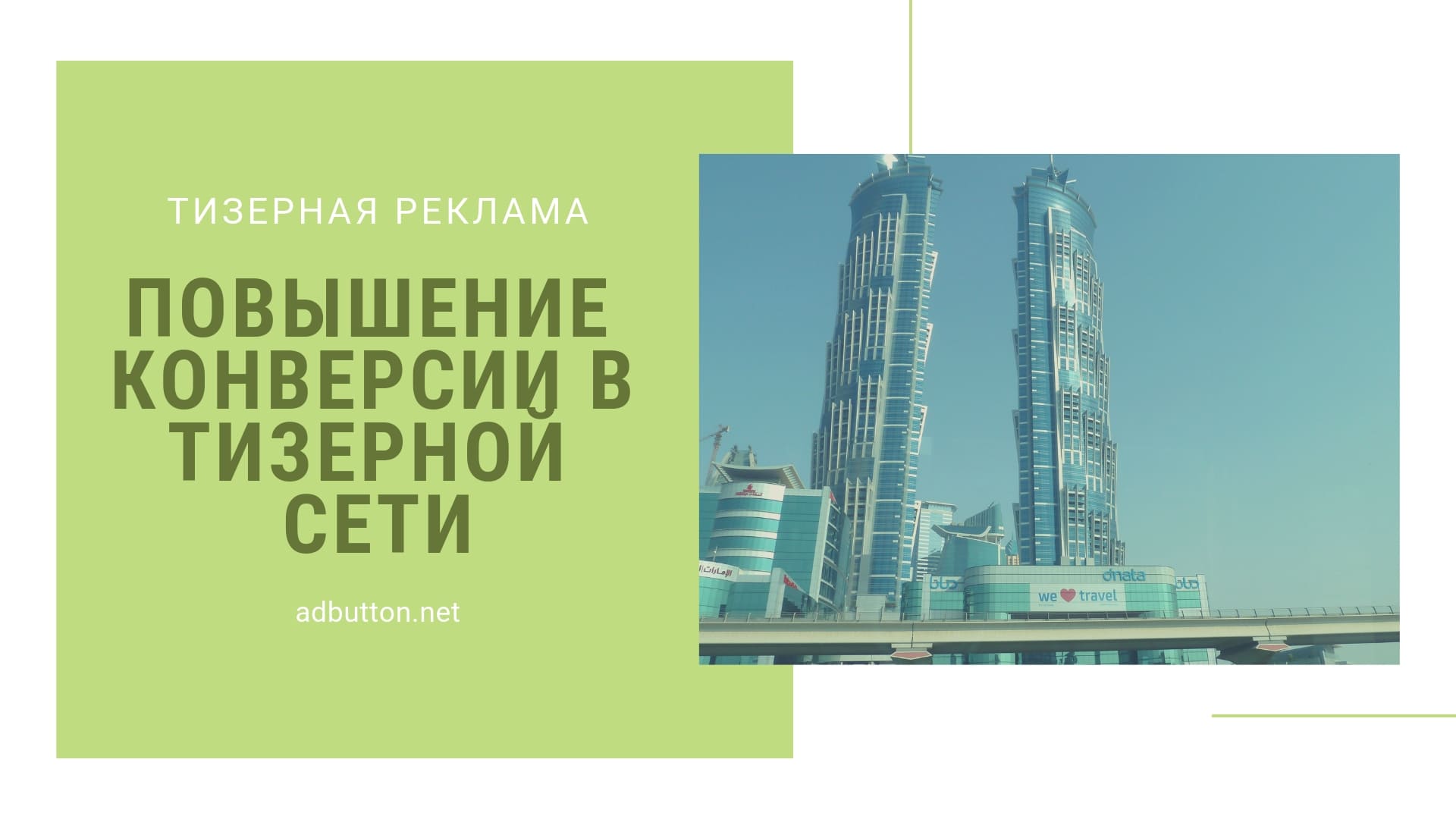 Реклама в тизерных сетях: анализ и способы повысить конверсию Реклама в тизерных сетях: анализ и способы повысить конверсию