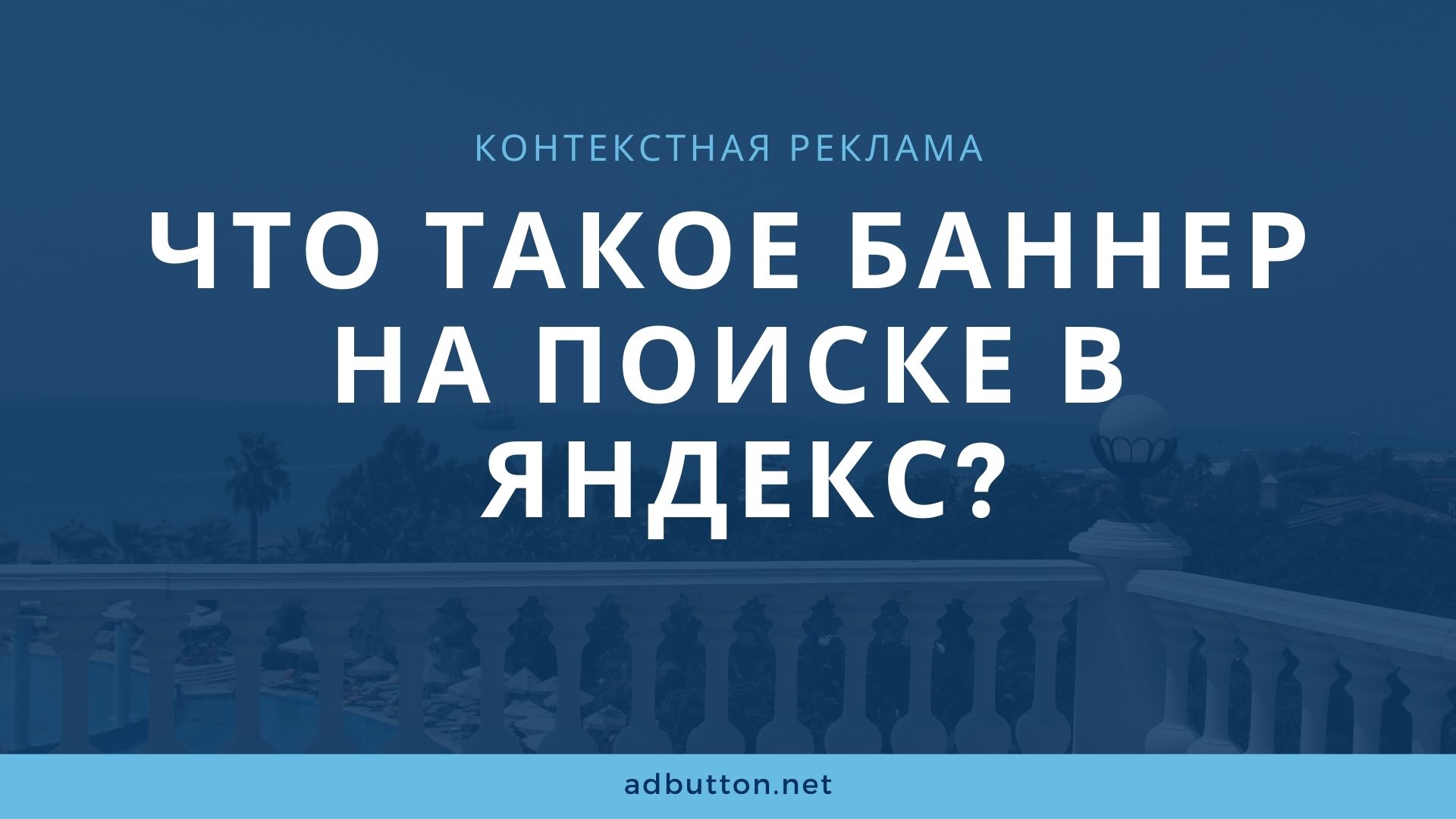 Баннер на поиске яндекс: плюсы и минусы размещения рекламы Баннер на поиске яндекс: плюсы и минусы размещения рекламы
