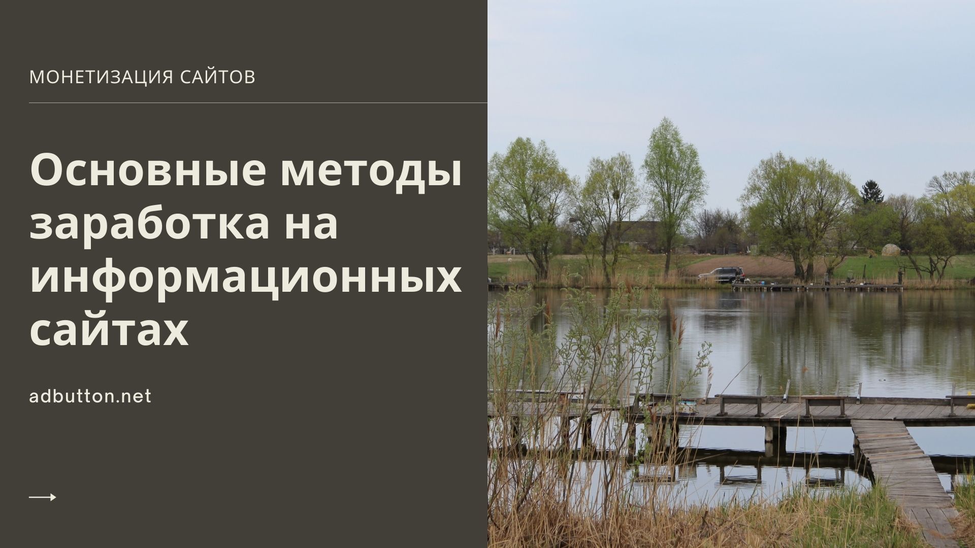 Заработок с сайта: как монетизировать трафик для начинающих Заработок с сайта: как монетизировать трафик для начинающих