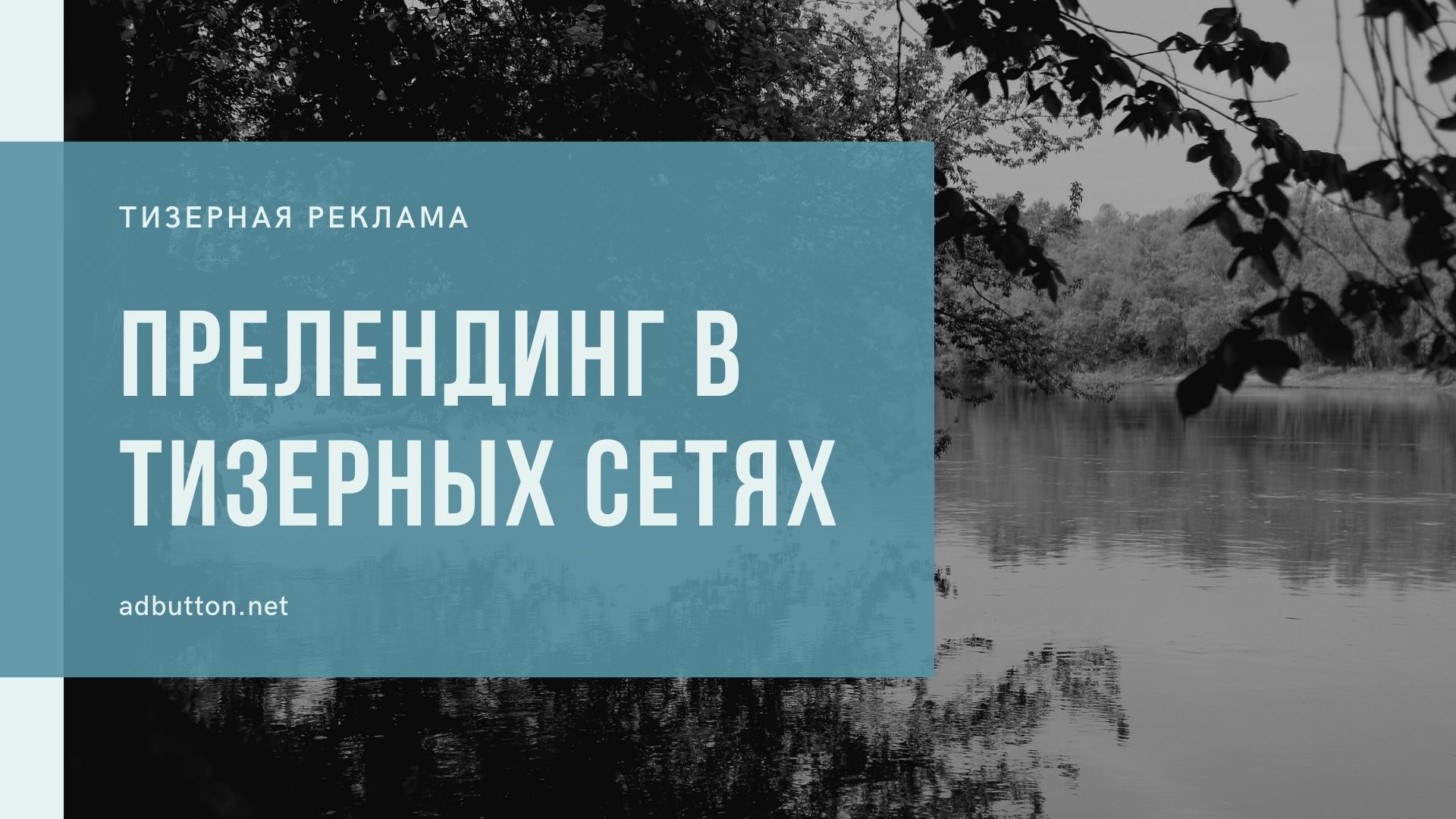 Прелендинг в тизерных сетях: создание и оформление контента Прелендинг в тизерных сетях: создание и оформление контента
