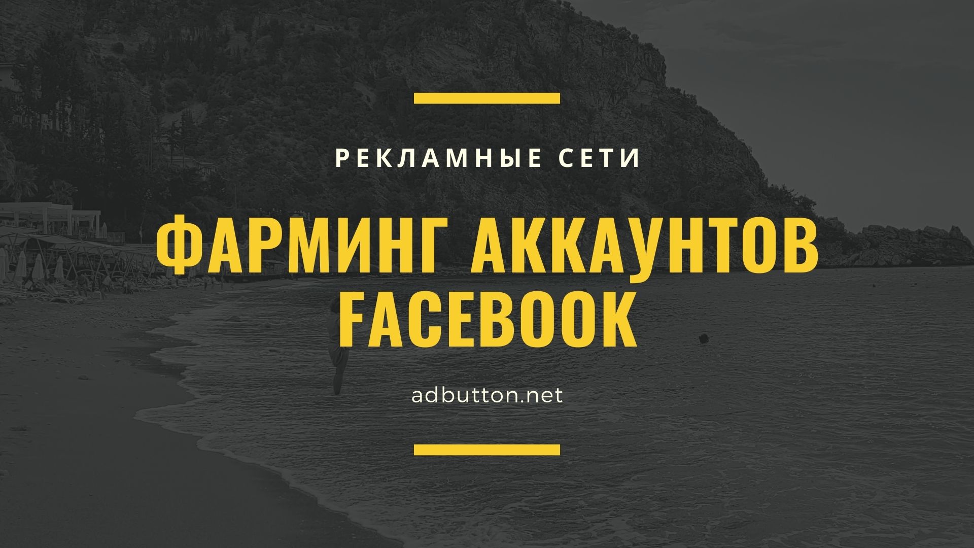 Фарминг аккаунтов Facebook: пошаговая инструкция и настройка Фарминг аккаунтов Facebook: пошаговая инструкция и настройка