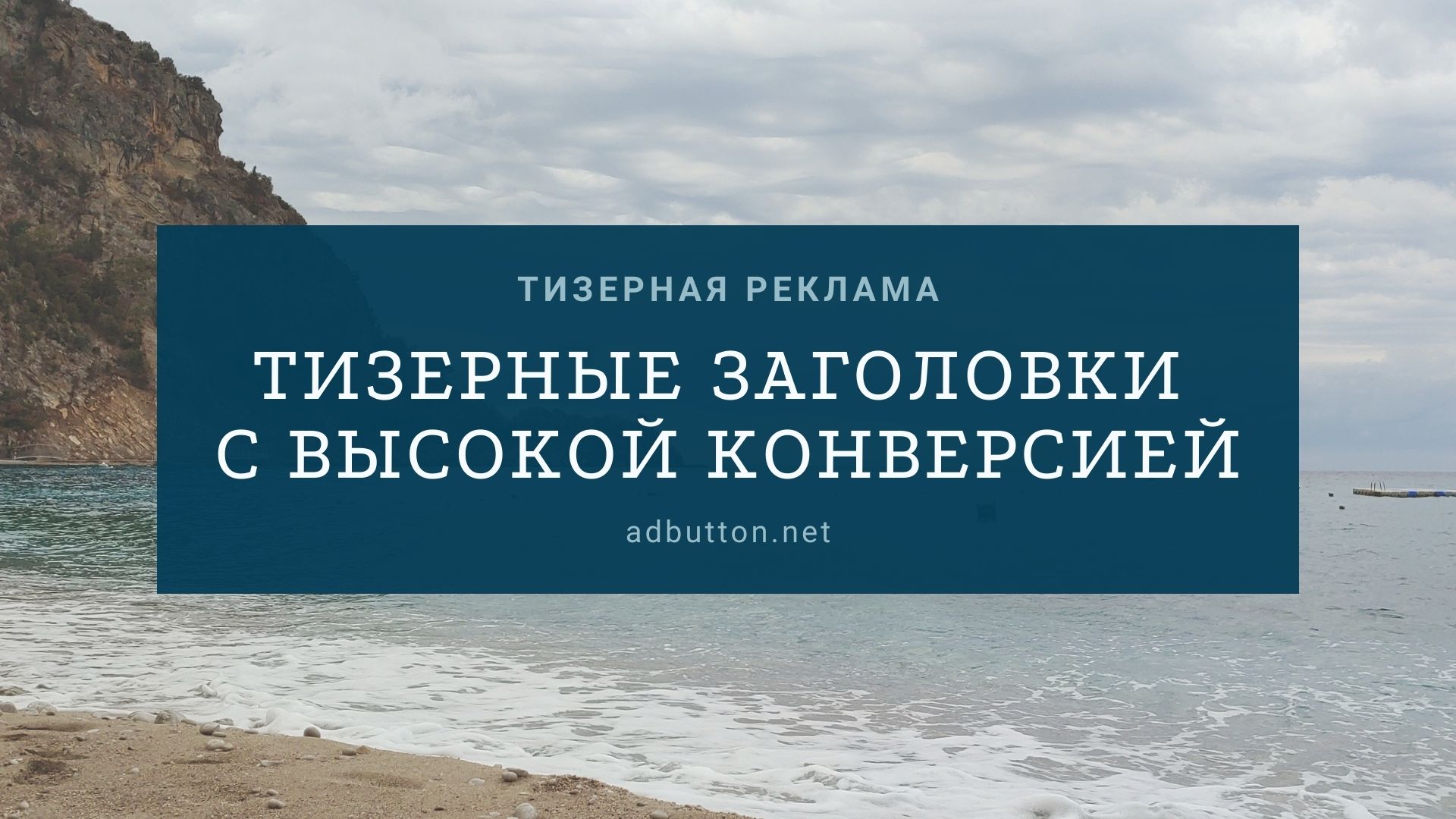 Типы тизерных заголовков: примеры с высокой конверсией Типы тизерных заголовков: примеры с высокой конверсией