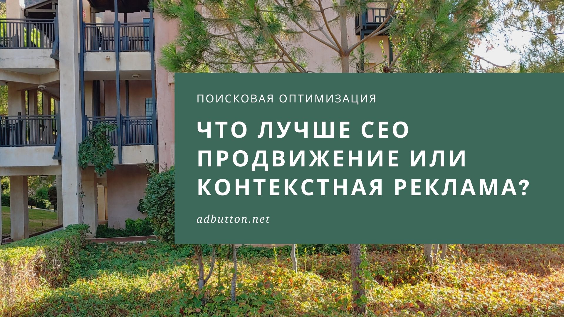 СЕО продвижение или контекстная реклама: что выбрать? СЕО продвижение или контекстная реклама: что выбрать?