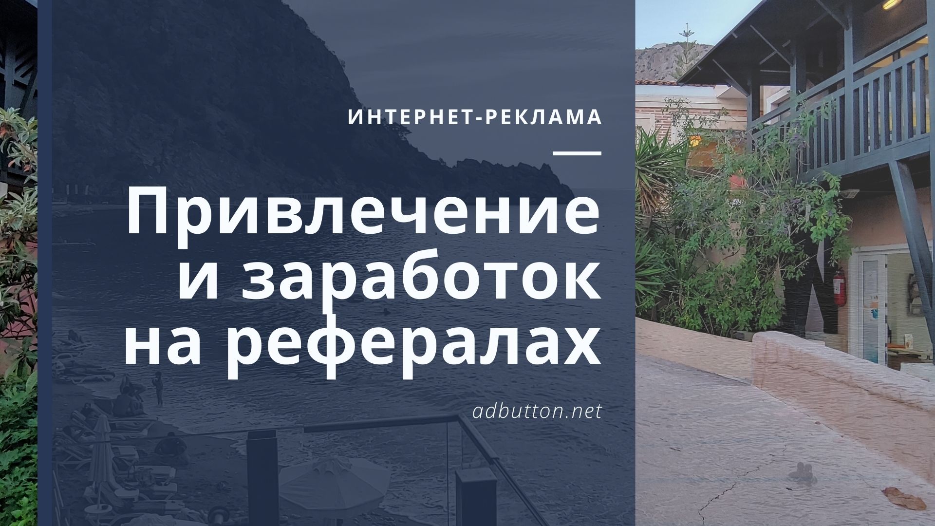 Привлечение рефералов: заработок через партнерские программы Привлечение рефералов: заработок через партнерские программы