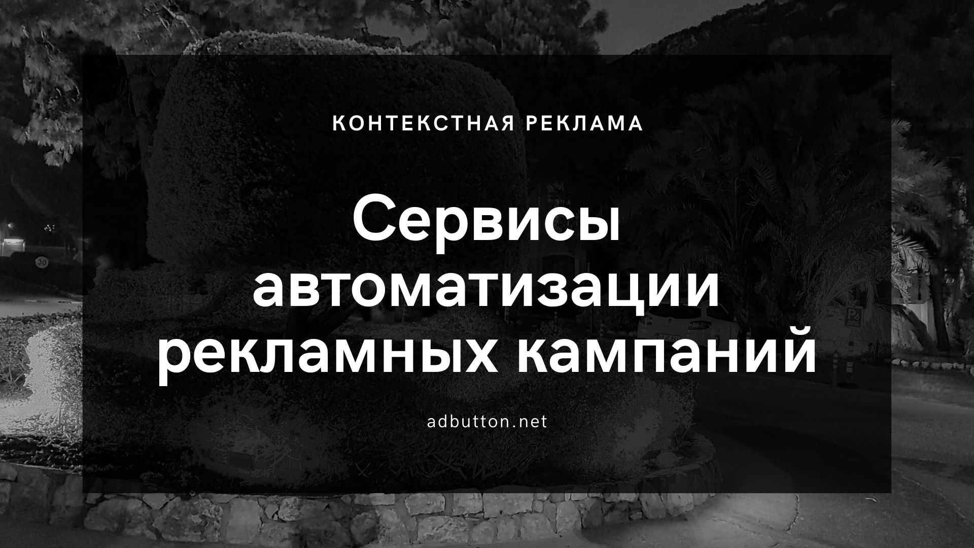Сервисы автоматизации рекламных кампаний для директолога Сервисы автоматизации рекламных кампаний для директолога