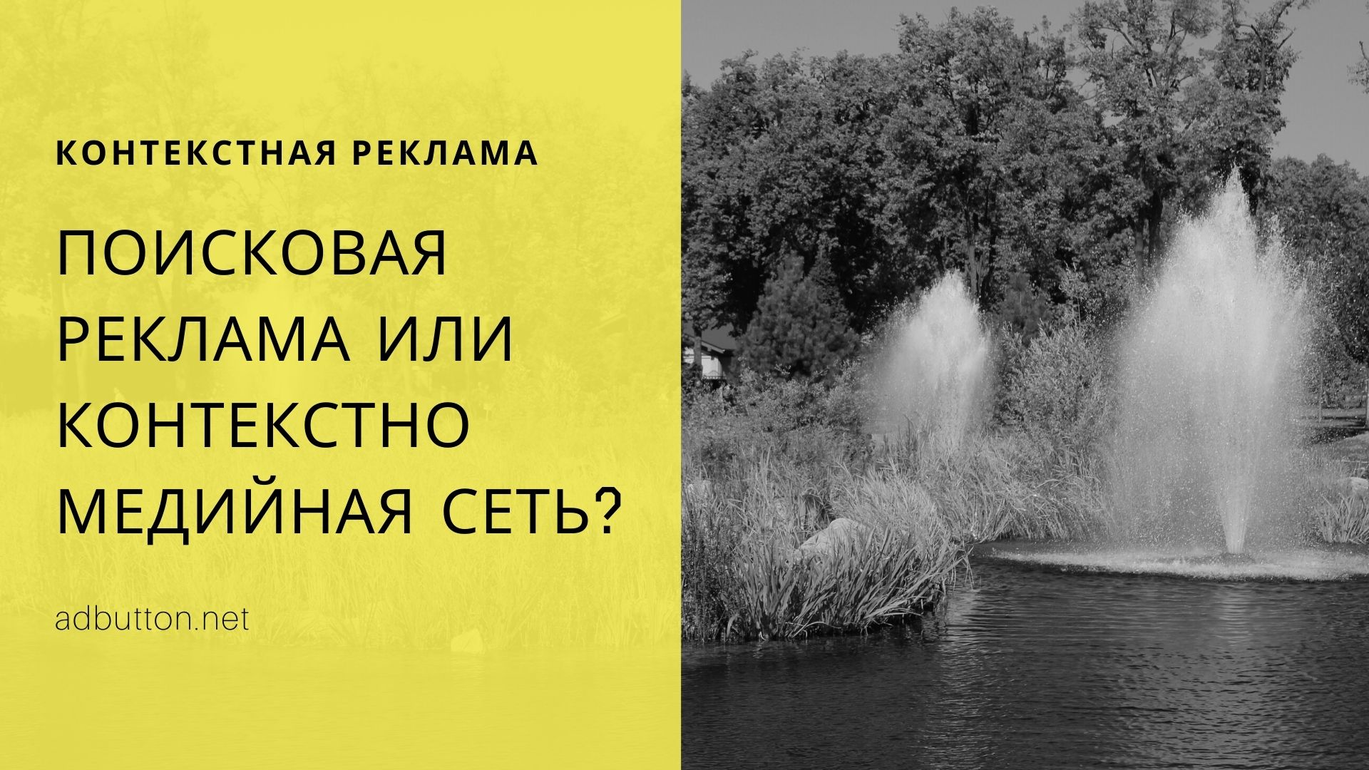 Поисковая реклама или контекстно медийная сеть: что выбрать? Поисковая реклама или контекстно медийная сеть: что выбрать?