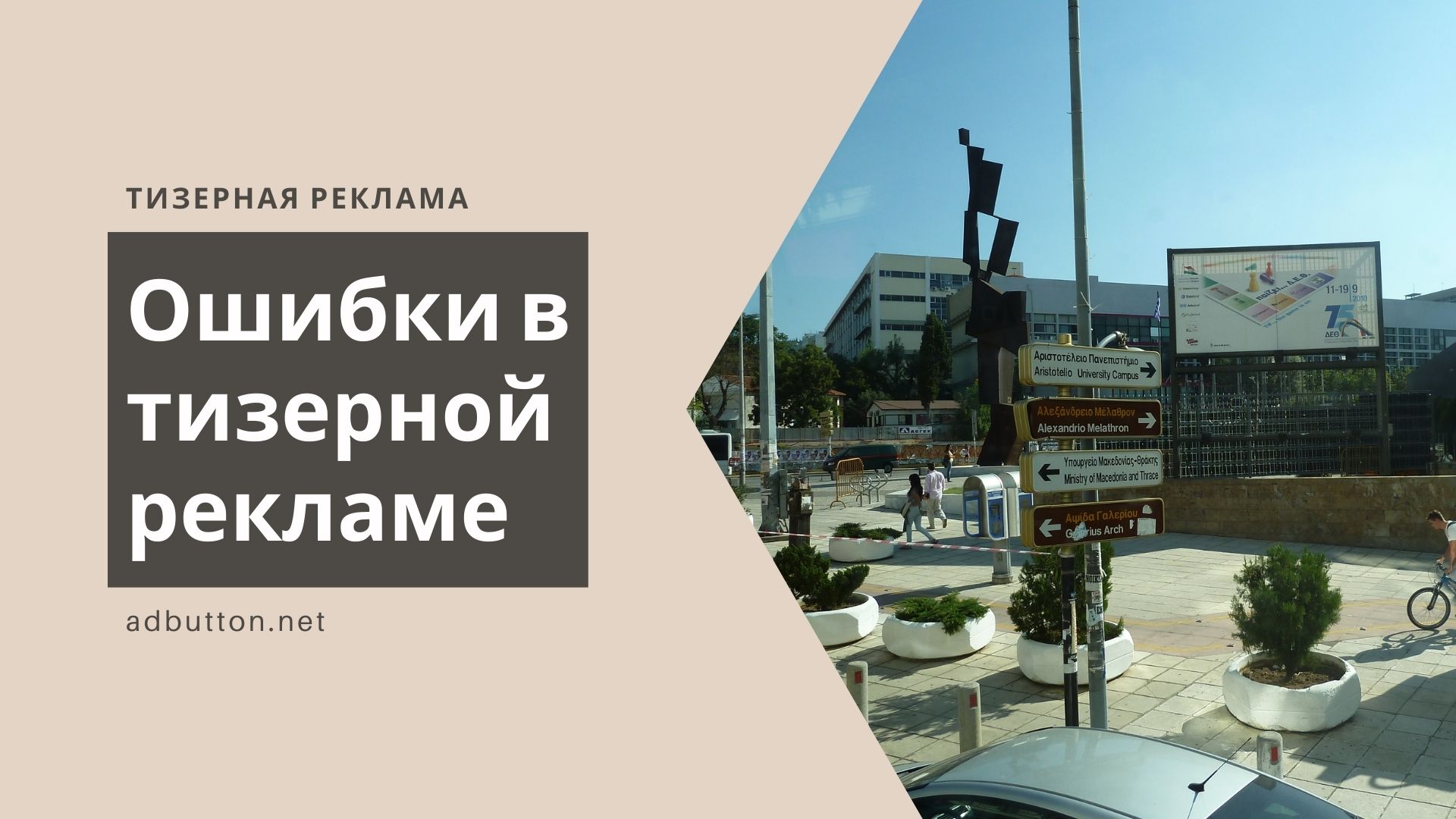 Ошибки в тизерной рекламе: инструкция для новичков Ошибки в тизерной рекламе: инструкция для новичков