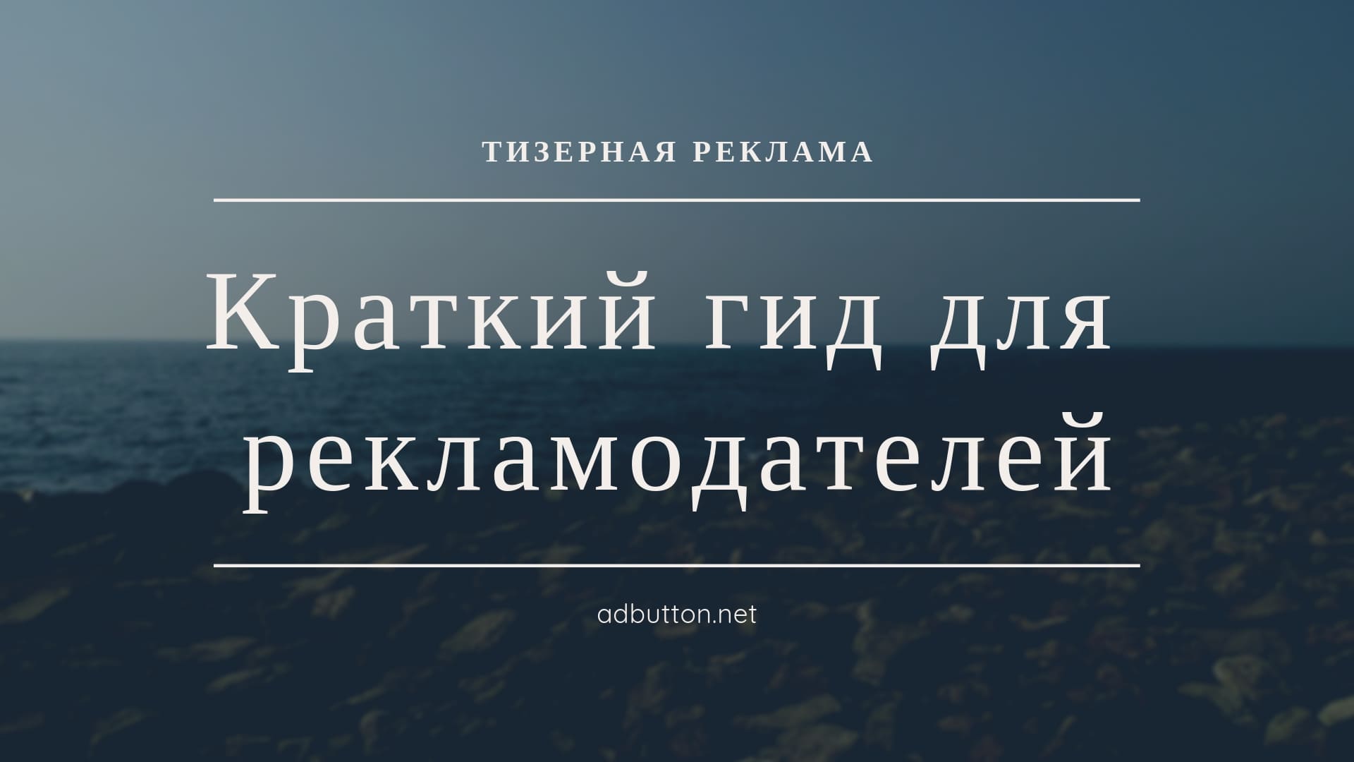 Тизерные сети для рекламодателя: выбор сети, настройка кампании Тизерные сети для рекламодателя: выбор сети, настройка кампании