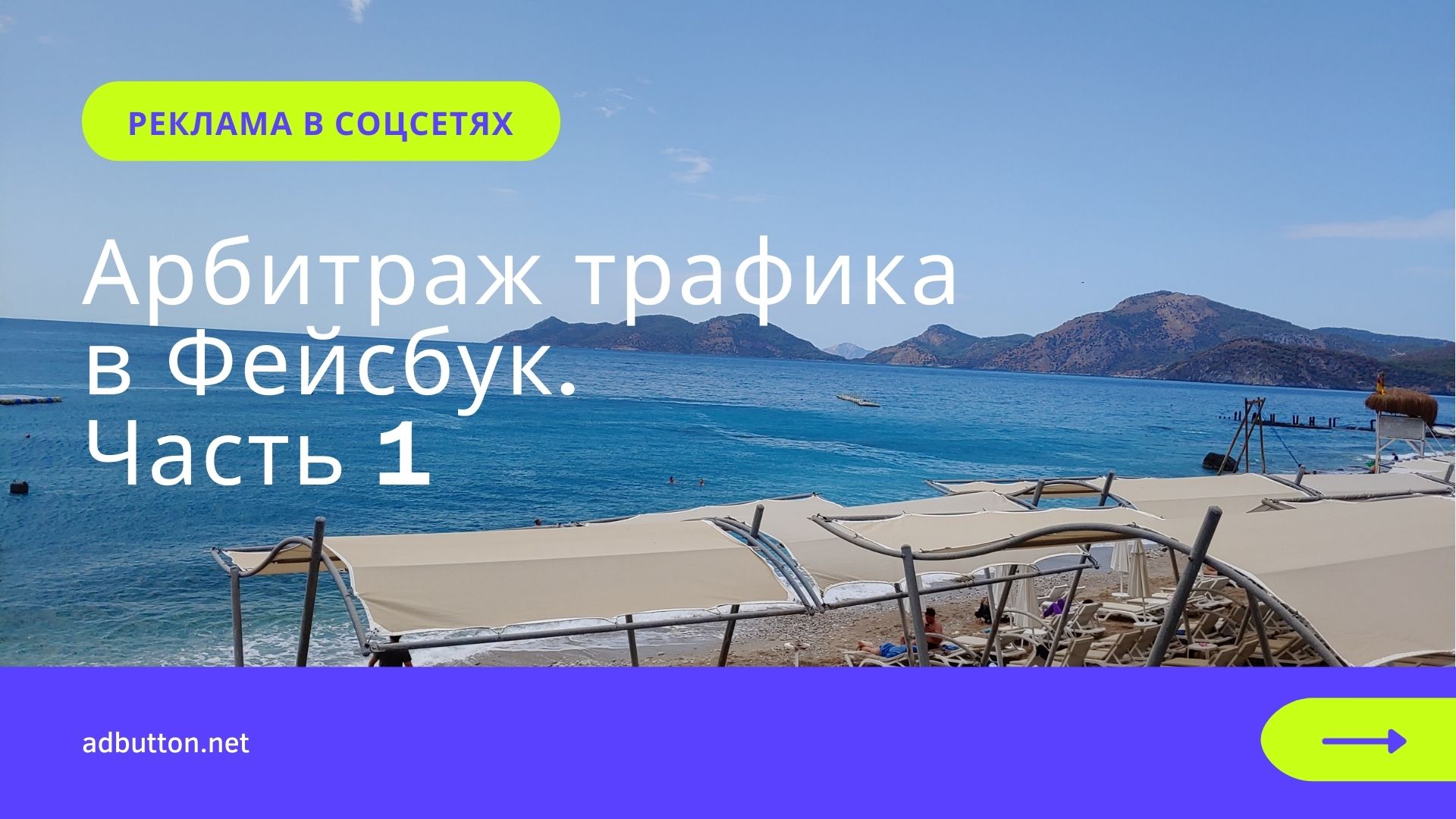 Арбитраж трафика в Фейсбук: какая реклама запрещена? (Ч1)