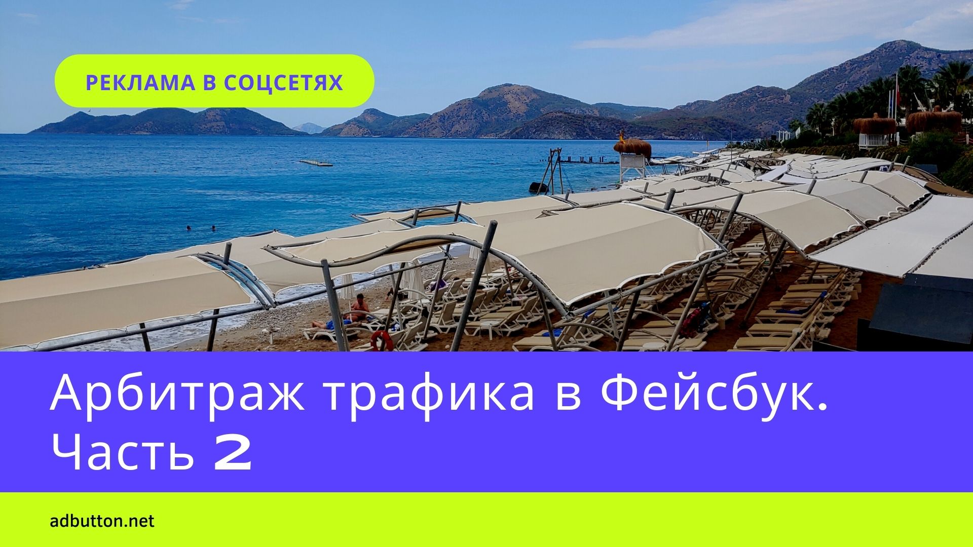 Арбитраж трафика в Фейсбук: за что могут забанить рекламу? (Ч2)