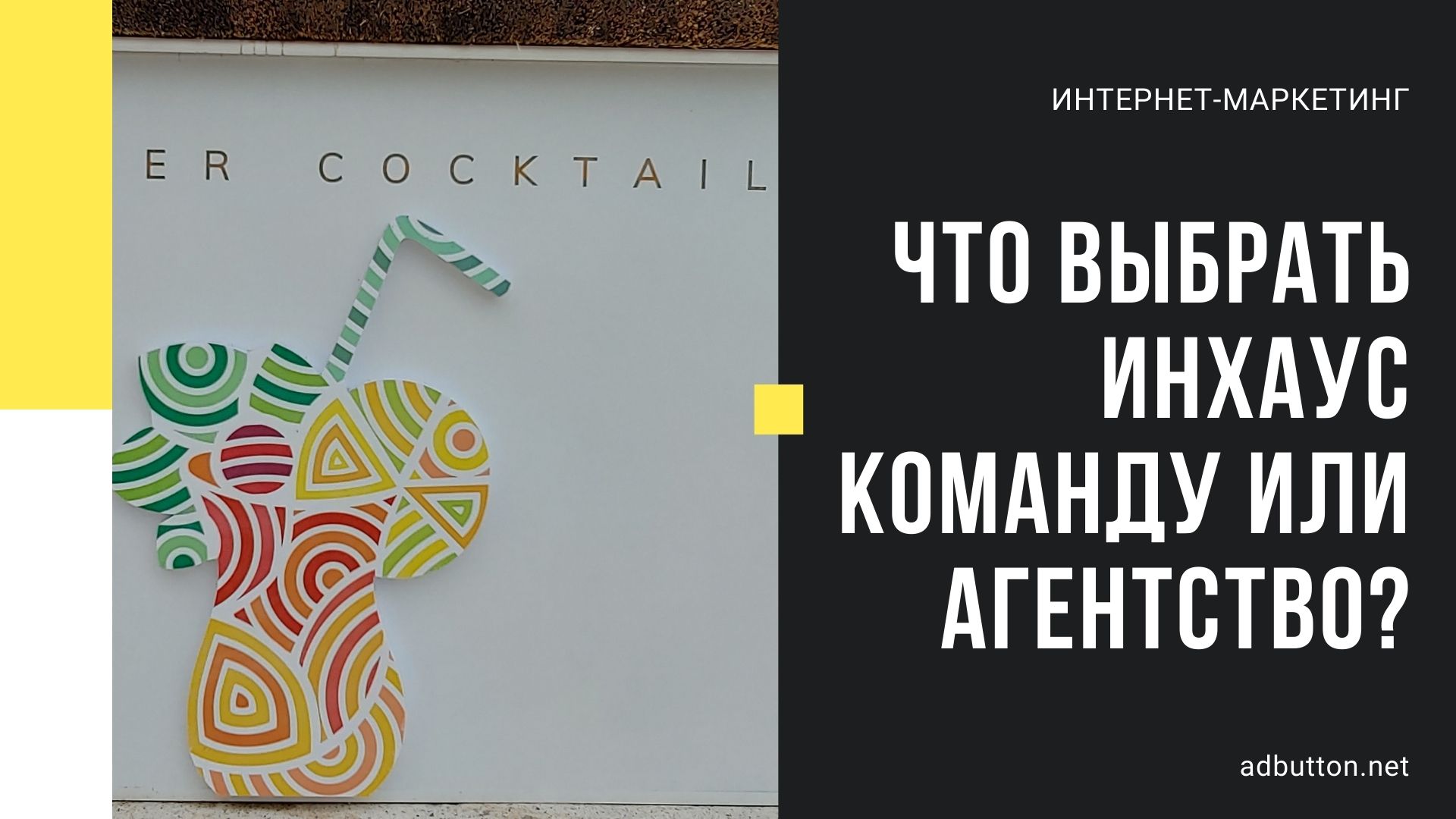 Инхаус команда или внешнее агентство продвижения: что лучше? Инхаус команда или внешнее агентство продвижения: что лучше?