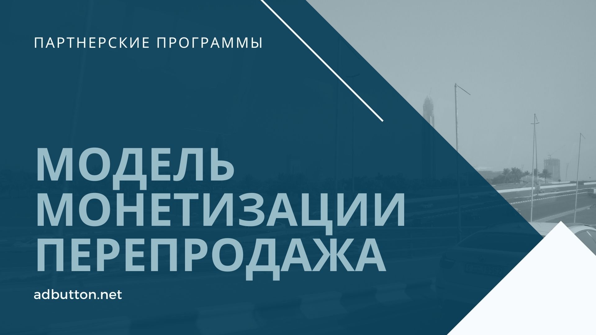 Модель монетизации перепродажа: как стать реселлером? Модель монетизации перепродажа: как стать реселлером?