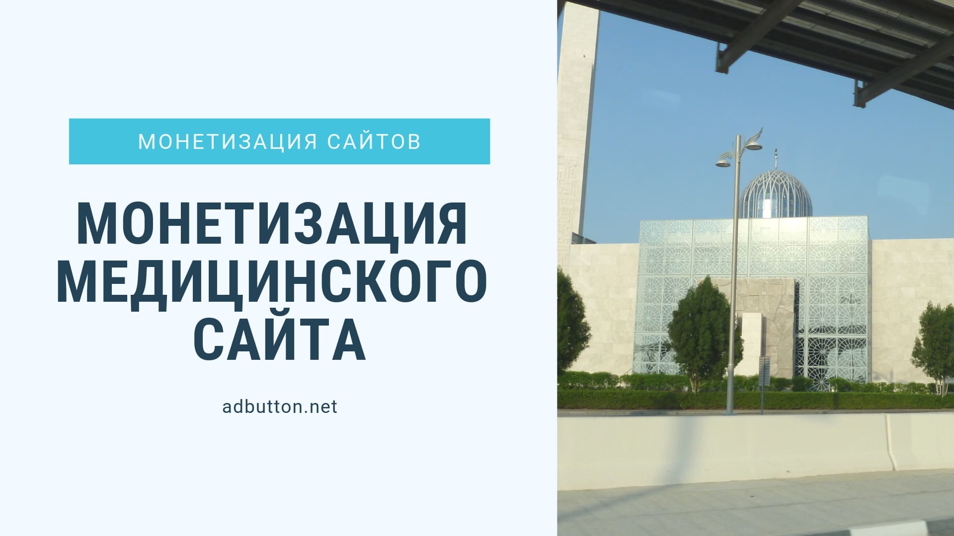 Монетизация медицинского сайта: продажа трафика через рекламные сети Монетизация медицинского сайта: продажа трафика через рекламные сети