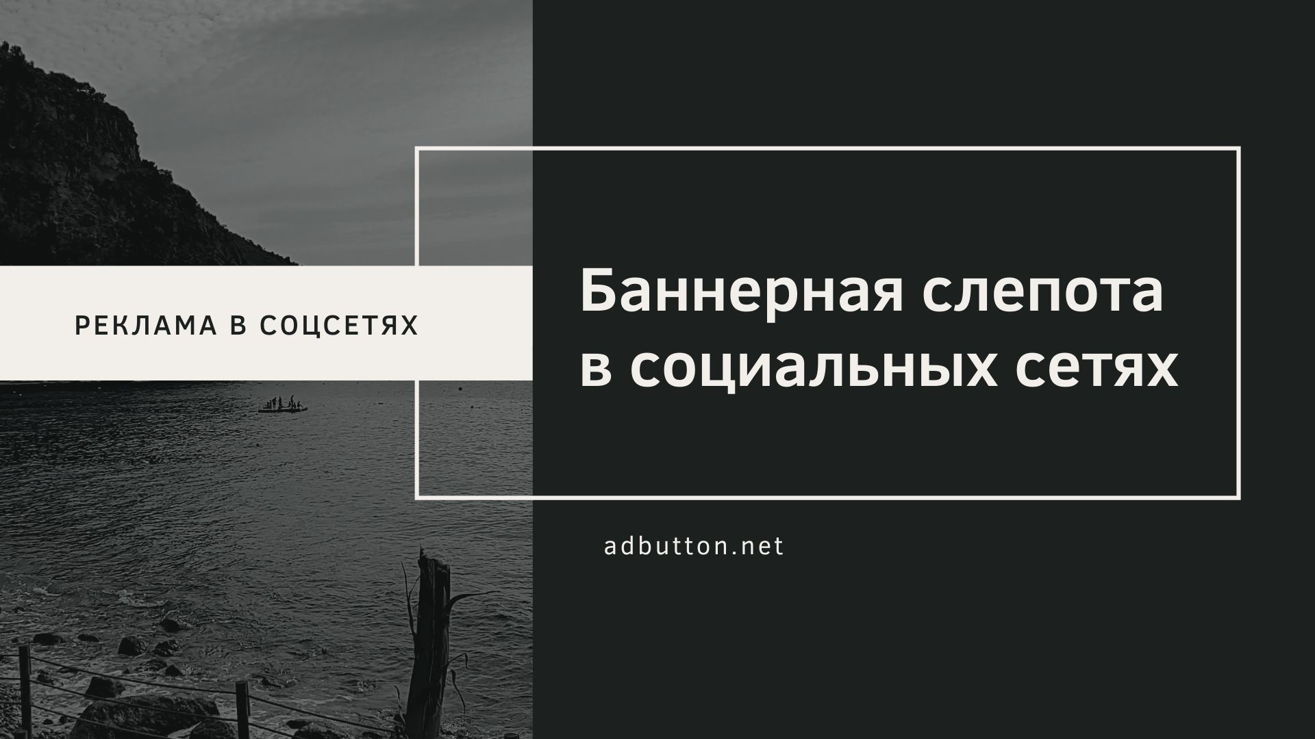 Баннерная слепота в социальных сетях: как побороть? Баннерная слепота в социальных сетях: как побороть?