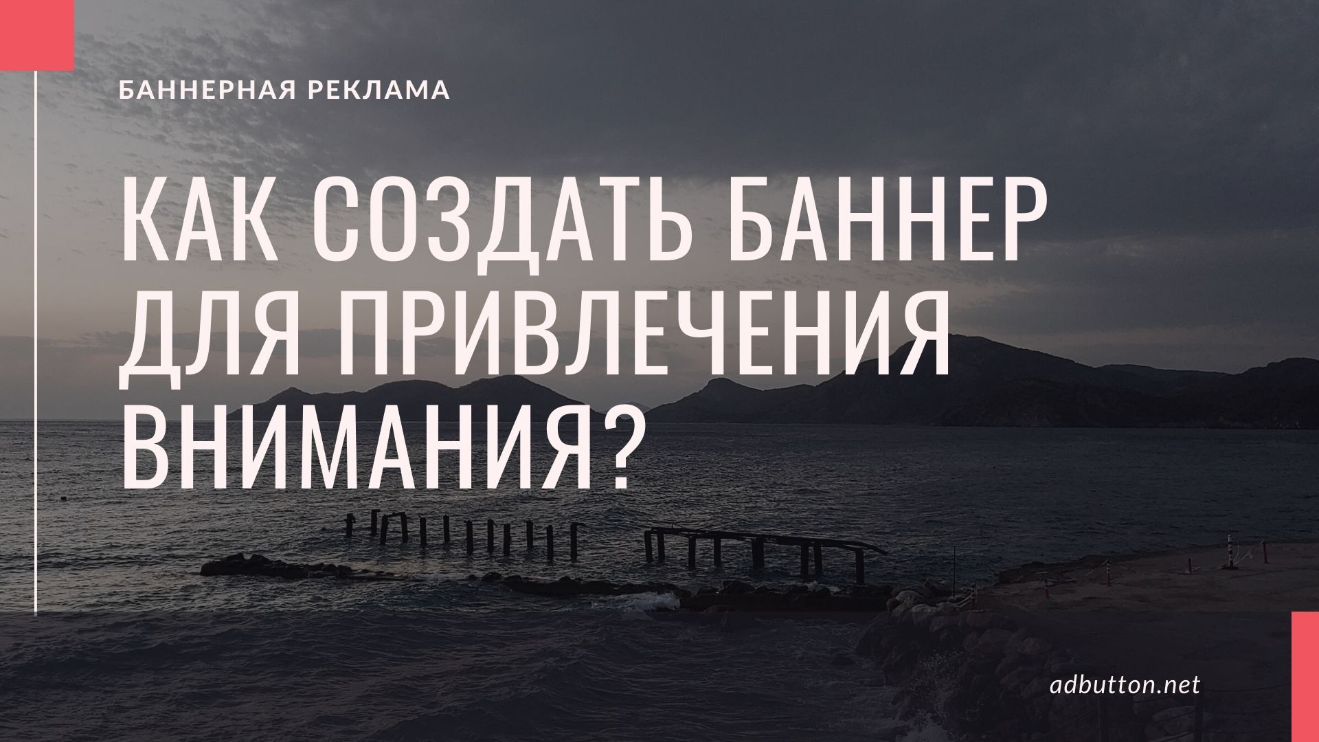 Как создать интернет баннер для привлечения внимания? Как создать интернет баннер для привлечения внимания?