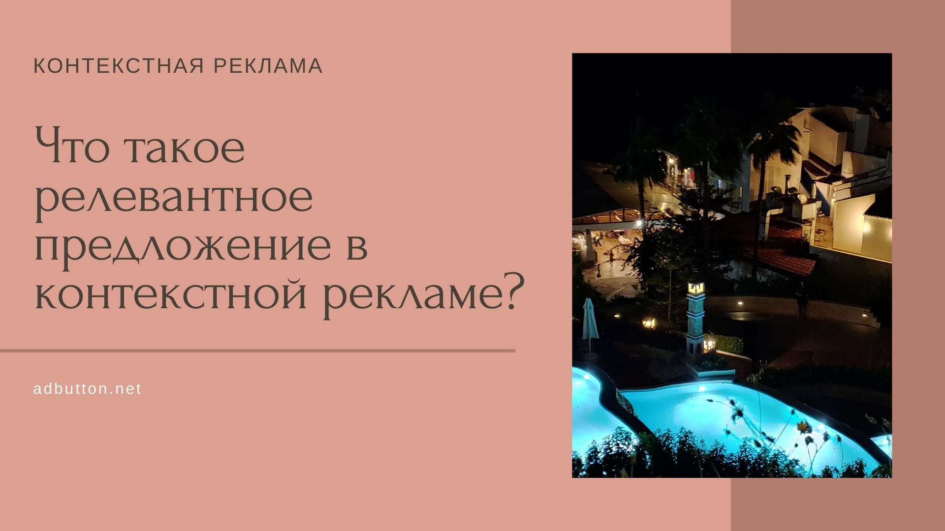 Релевантное предложение в контекстной рекламе: как создать? Релевантное предложение в контекстной рекламе: как создать?