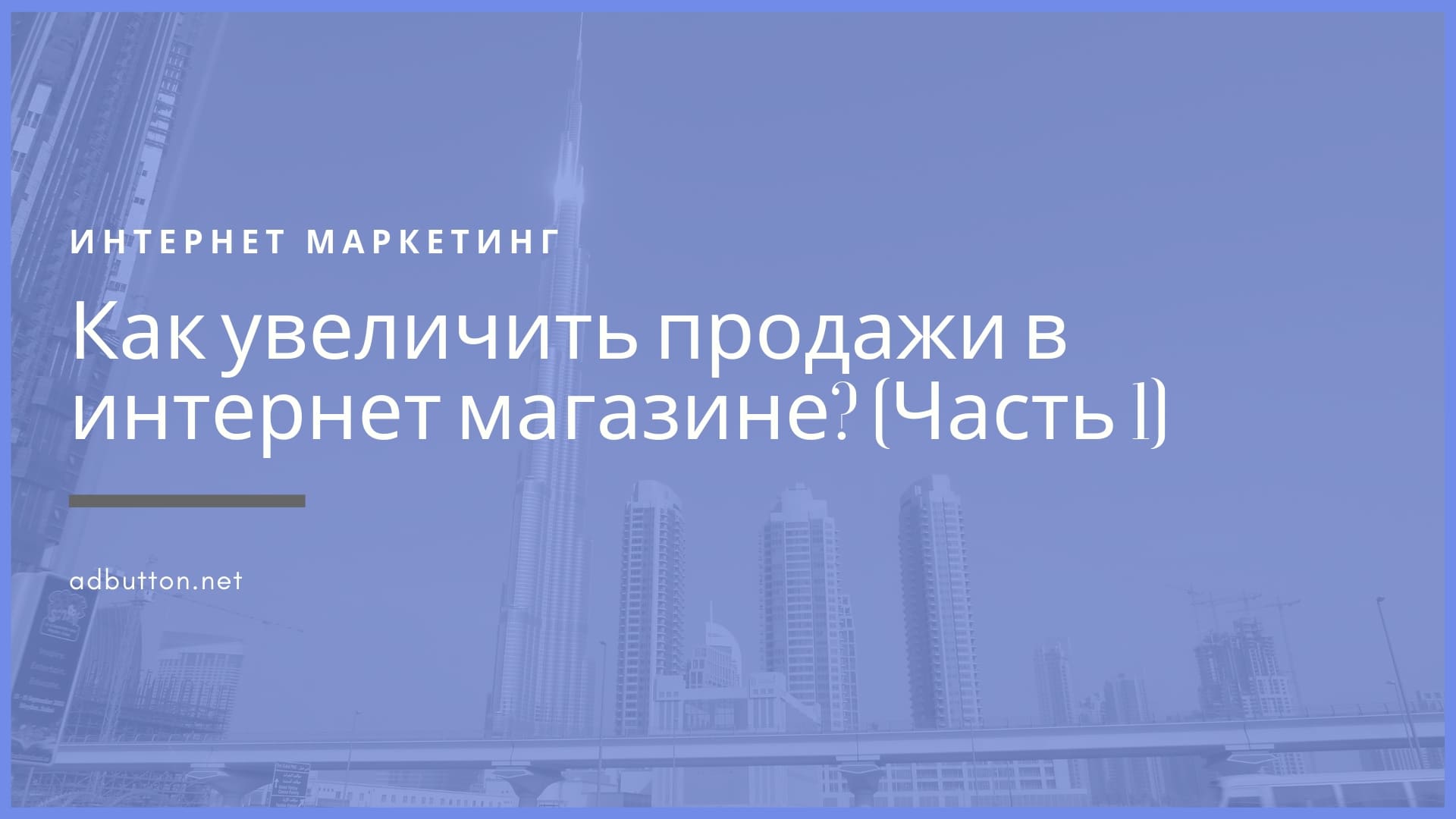 Поисковая раскрутка сайта и увеличение продаж интернет магазина (Ч.1)