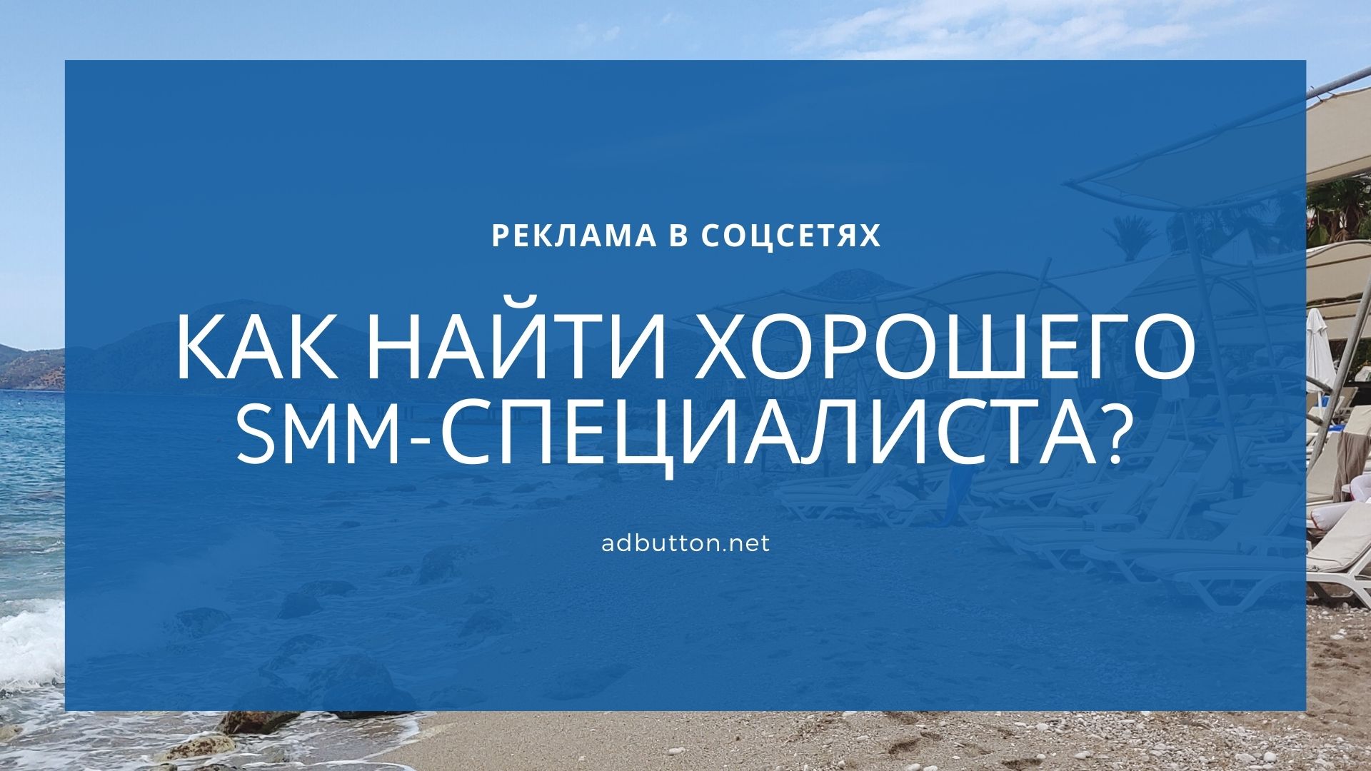 Как выбрать SMM специалиста для продвижения в соцсетях? Как выбрать SMM специалиста для продвижения в соцсетях?