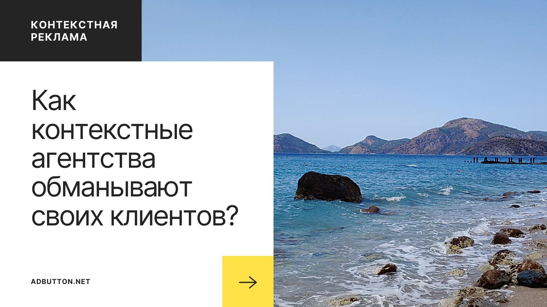 Как контекстные агентства обманывают своих клиентов? Как контекстные агентства обманывают своих клиентов?