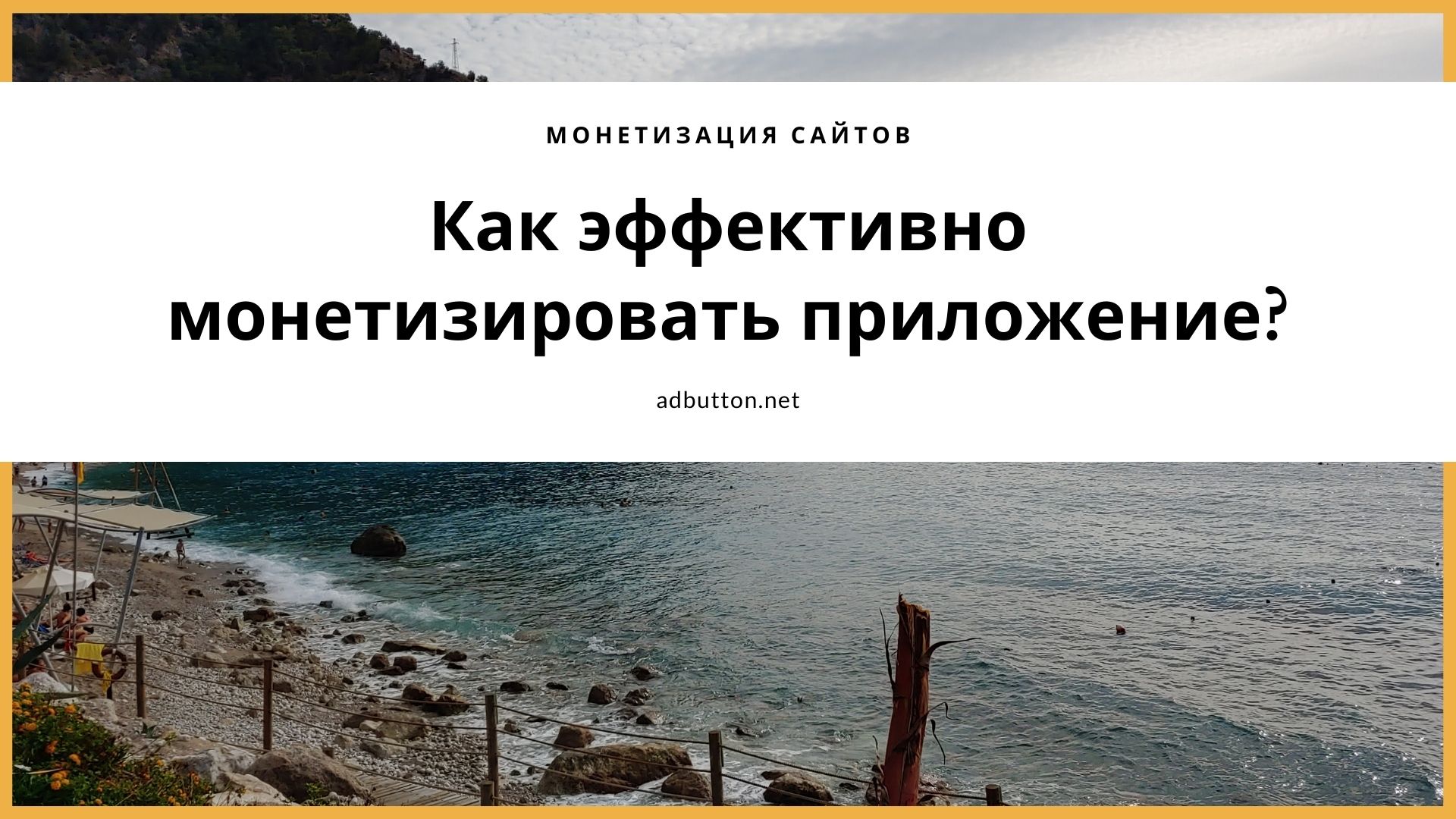 Мобильная рекламная сеть: лучшая монетизация приложения Мобильная рекламная сеть: лучшая монетизация приложения