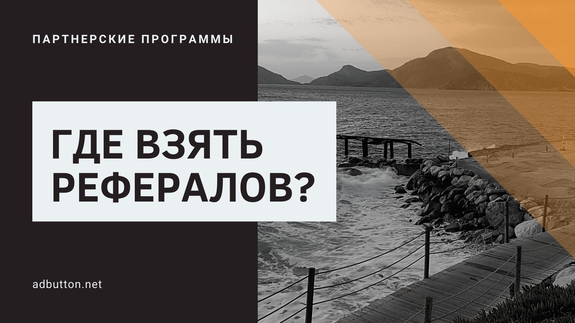 Заработок на партнерских ссылках: где взять рефералов?