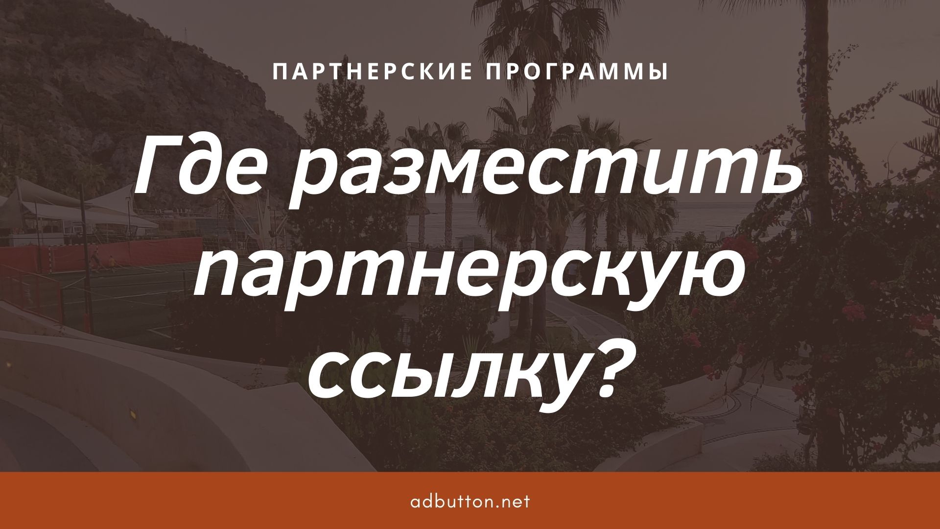 Где разместить партнерскую ссылку для заработка в интернете?