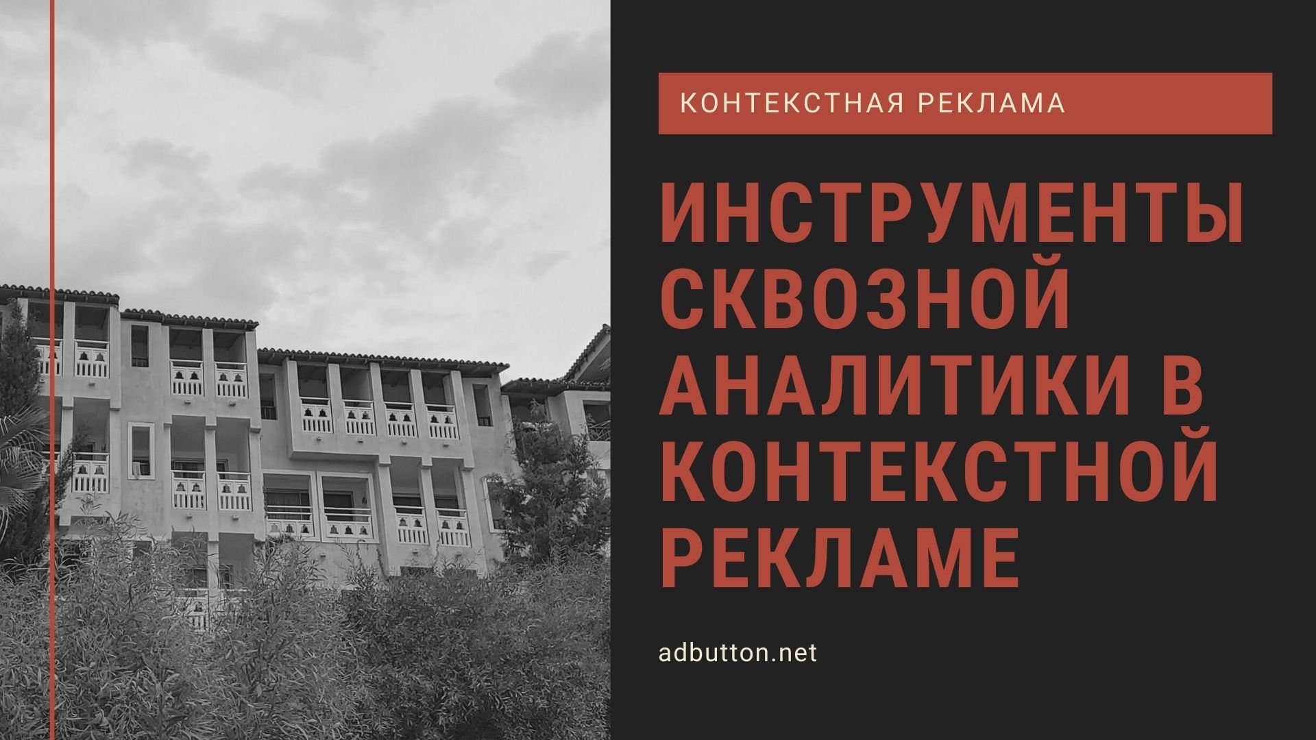 Инструменты сквозной аналитики в контекстной рекламе Инструменты сквозной аналитики в контекстной рекламе