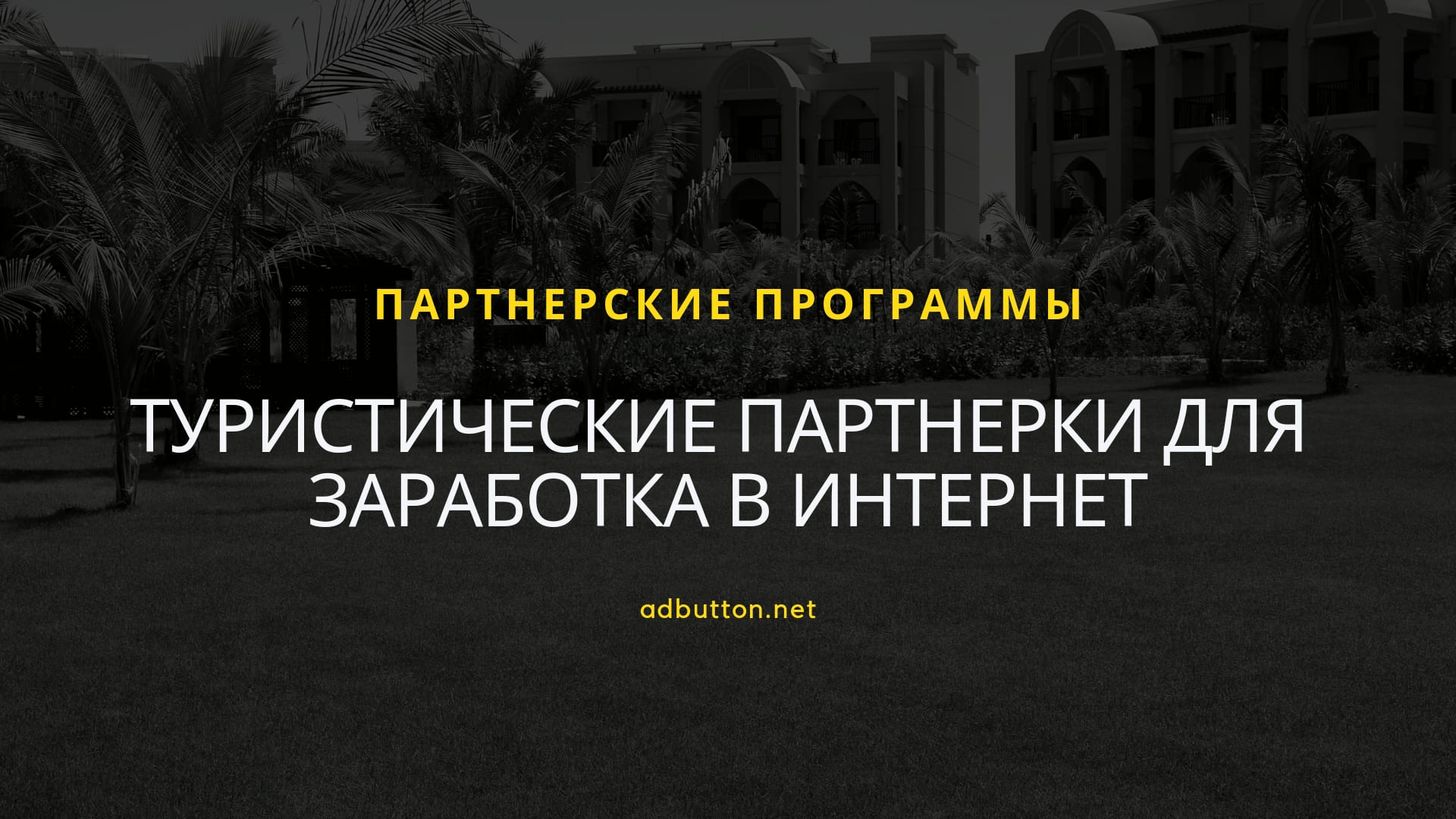 Туристические партнерки для заработка в интернет: туры, отдых и путешествия