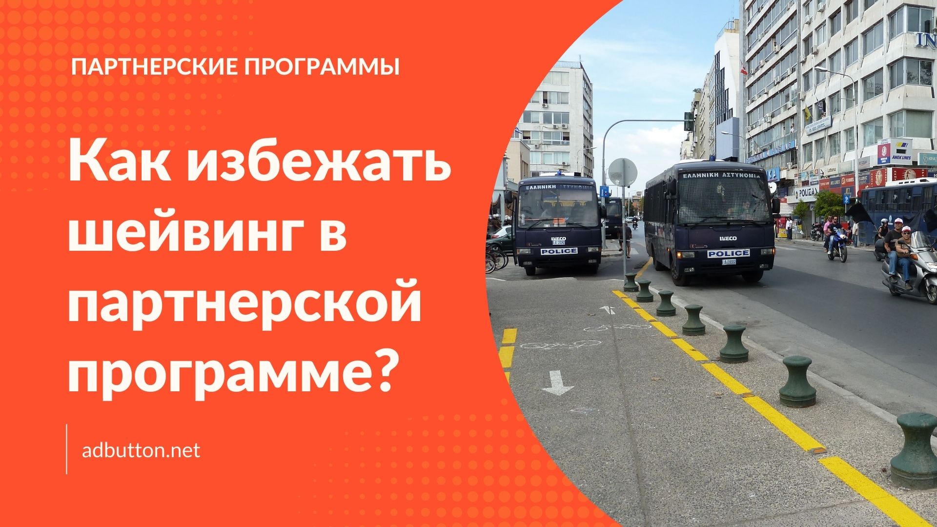 Шейвинг партнерки CPA сети: как заметить шейв и избежать его Шейвинг партнерки CPA сети: как заметить шейв и избежать его