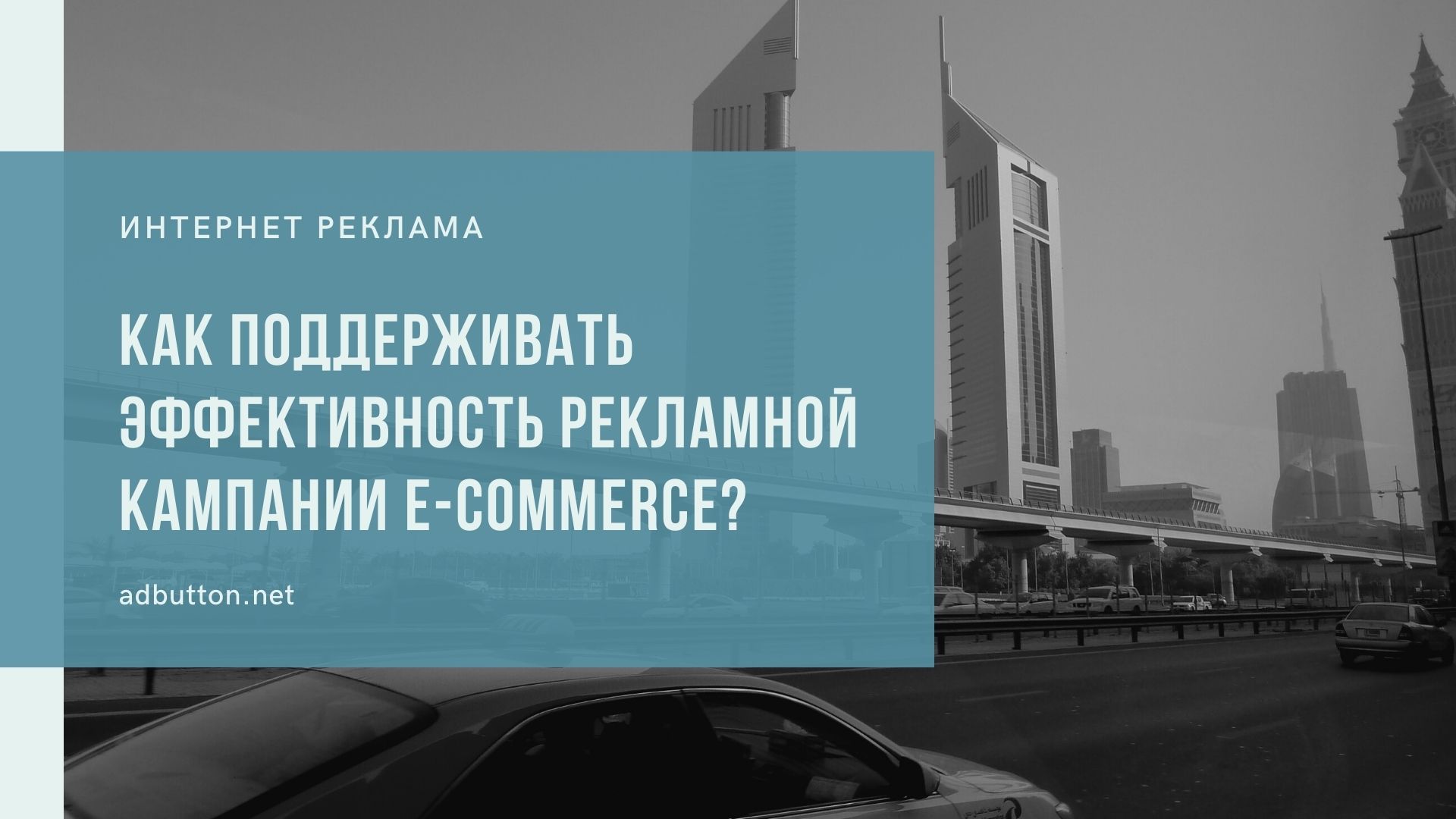 Настройки и оптимизация рекламных кампаний для e-commerce Настройки и оптимизация рекламных кампаний для e-commerce