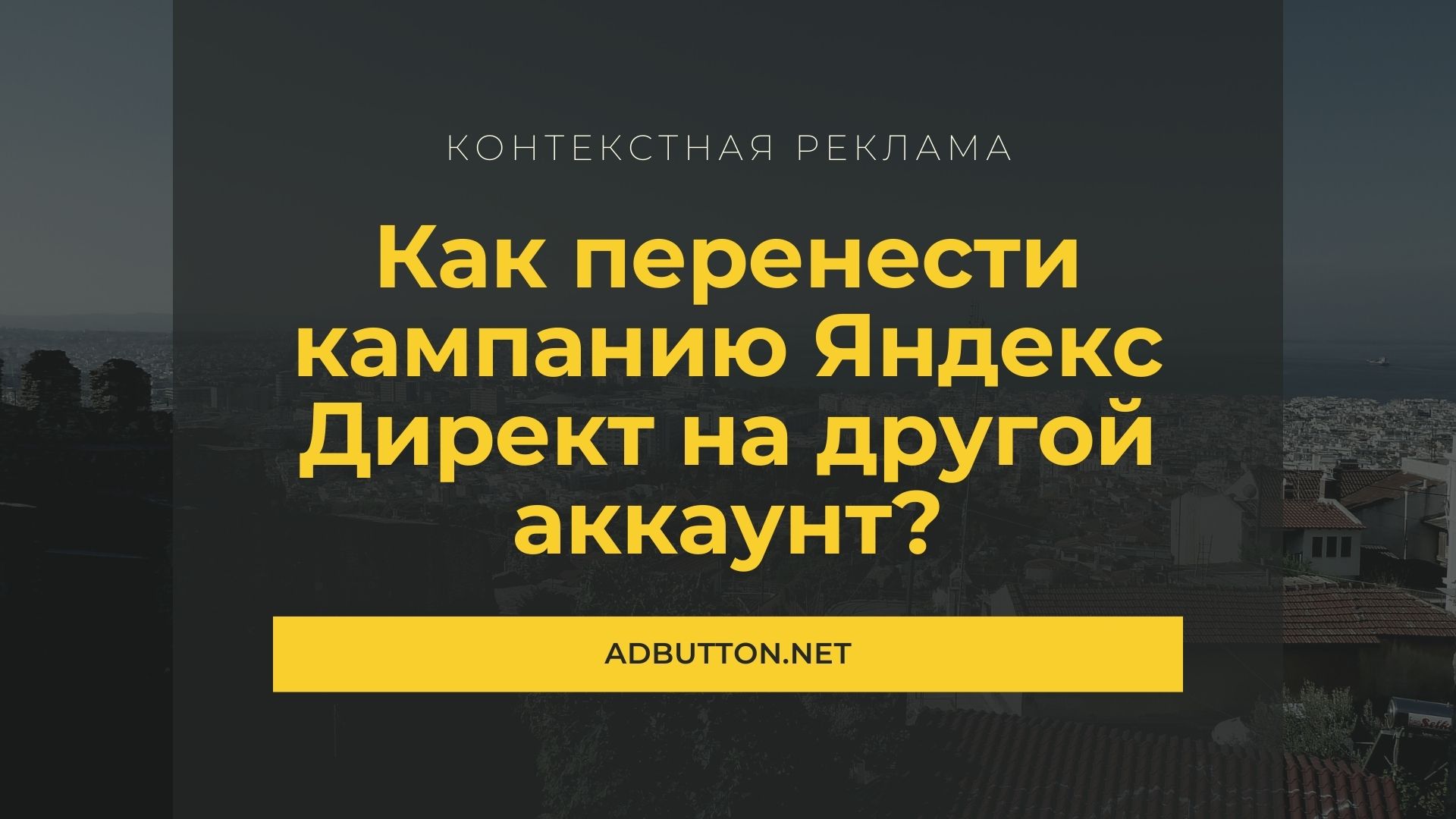 Перенос рекламной кампании внутри Яндекс Директ Перенос рекламной кампании внутри Яндекс Директ