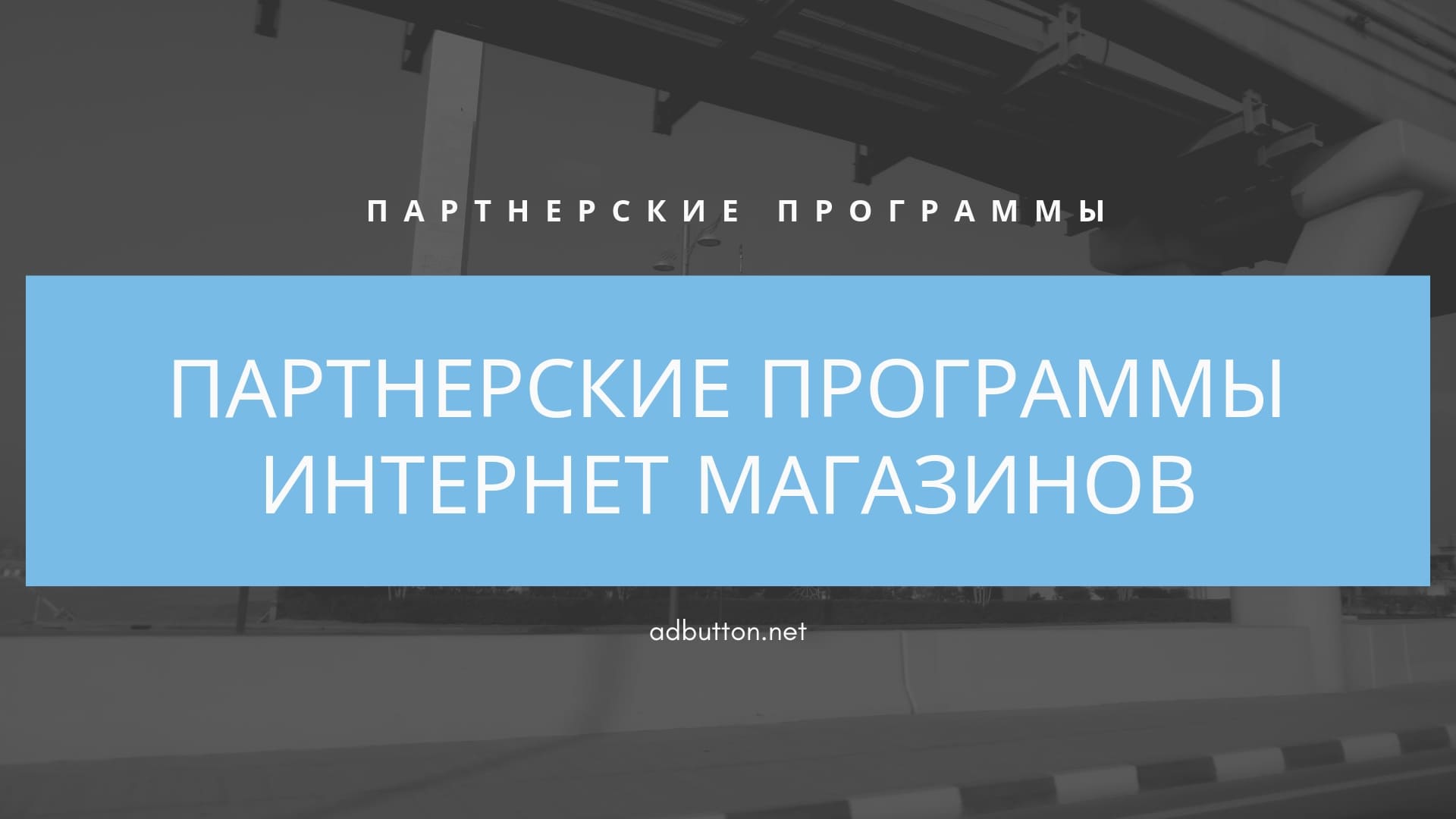Партнерские программы интернет магазинов: товарные партнерки с наибольшей конверсией