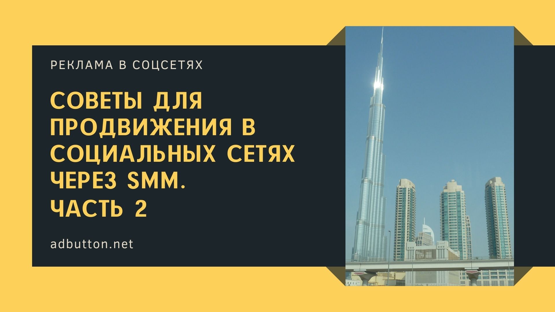 SMM продвижение в соцсетях: рекламный контент и вовлекающие посты SMM продвижение в соцсетях: рекламный контент и вовлекающие посты