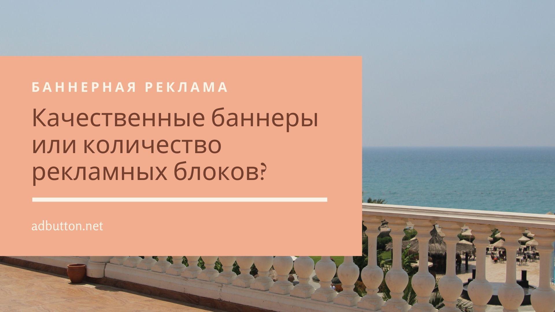 Баннеры рекламные: качественная реклама или количество рекламных блоков? Баннеры рекламные: качественная реклама или количество рекламных блоков?