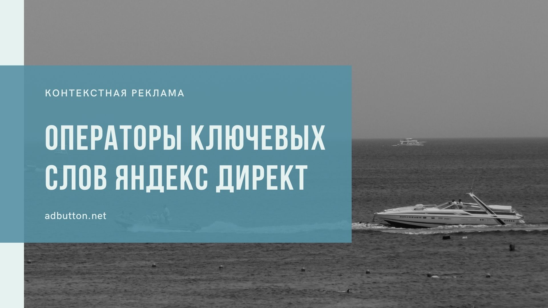 Операторы ключевых слов Яндекс Директ: минус слова и кавычки Операторы ключевых слов Яндекс Директ: минус слова и кавычки