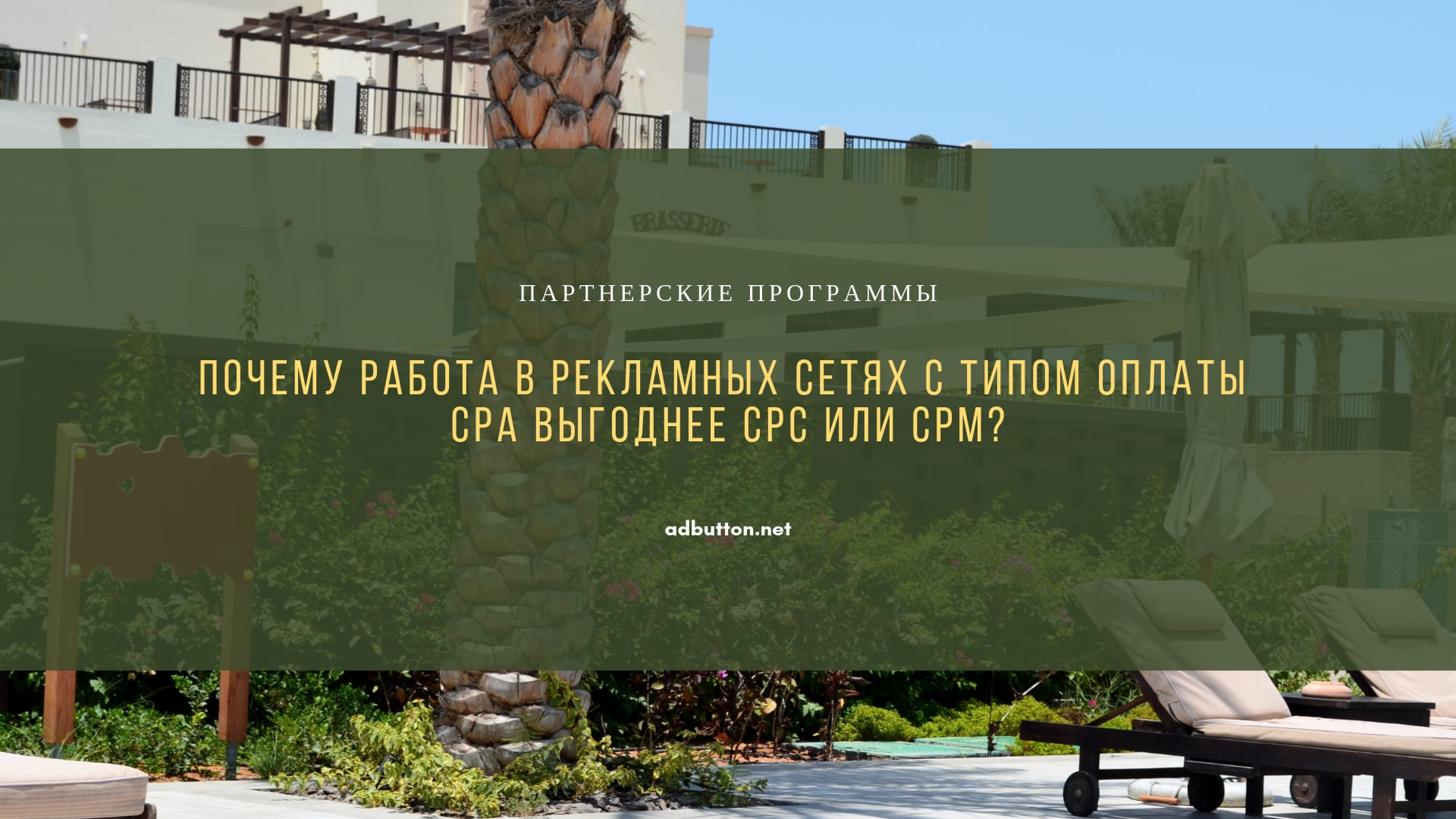 Почему CPA партнерки и заработок на офферах выгоднее чем рекламные модели CPC и CPM?