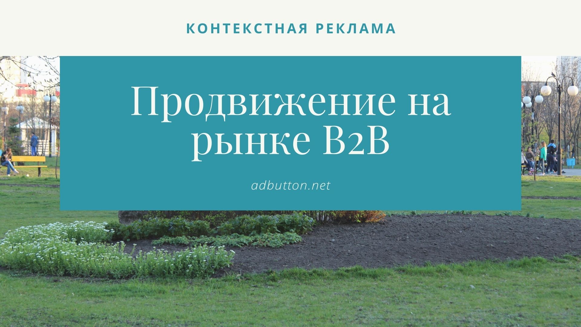 Продвижение товара B2B: как рассчитать стоимость рекламы онлайн? Продвижение товара B2B: как рассчитать стоимость рекламы онлайн?